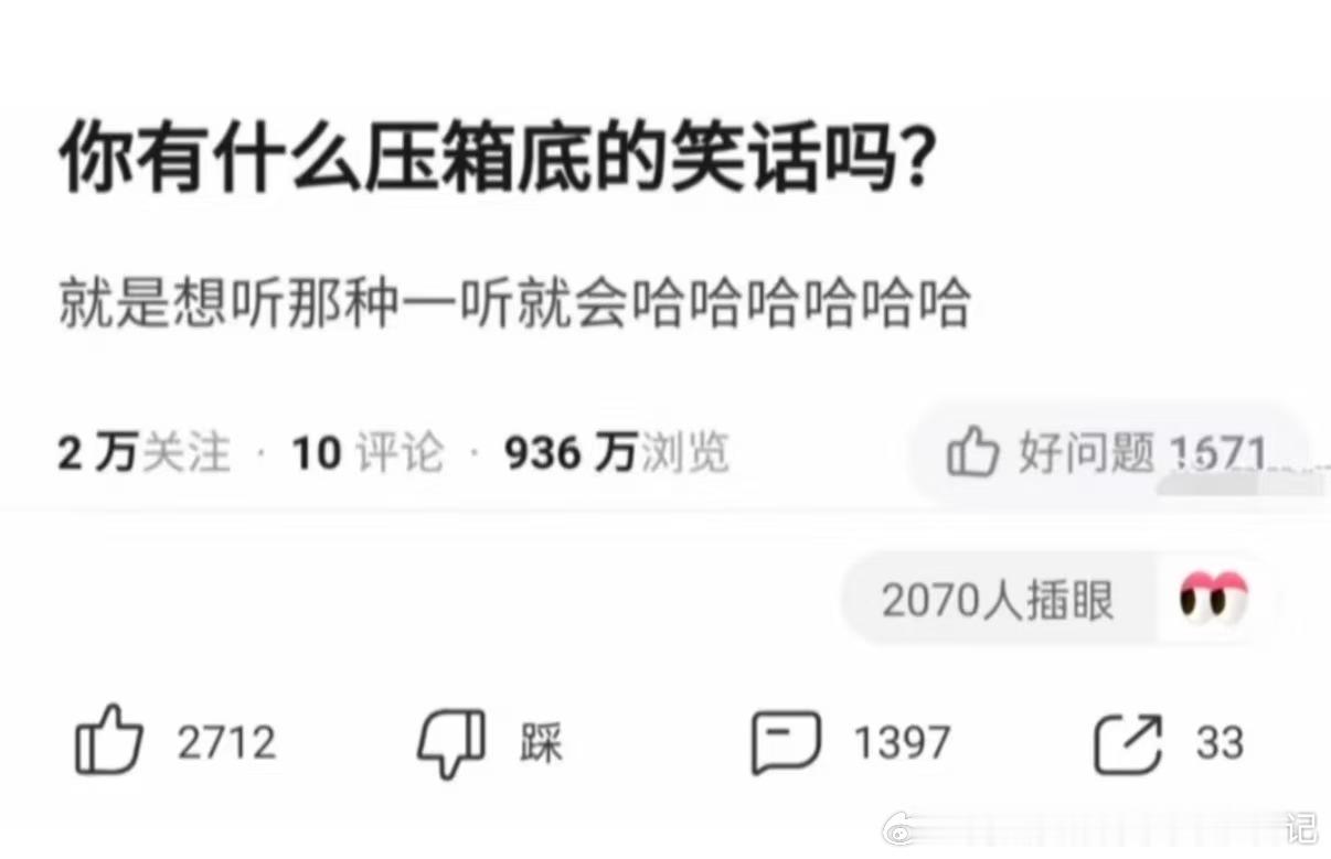 你有什么压箱底的笑话吗? 