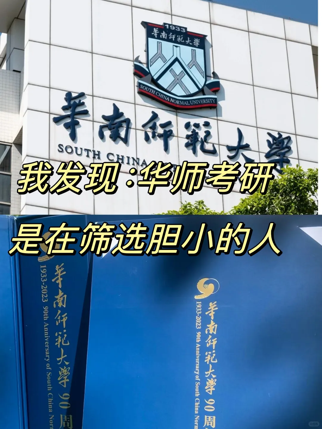 我发现华师考研，就是在筛选胆小的人