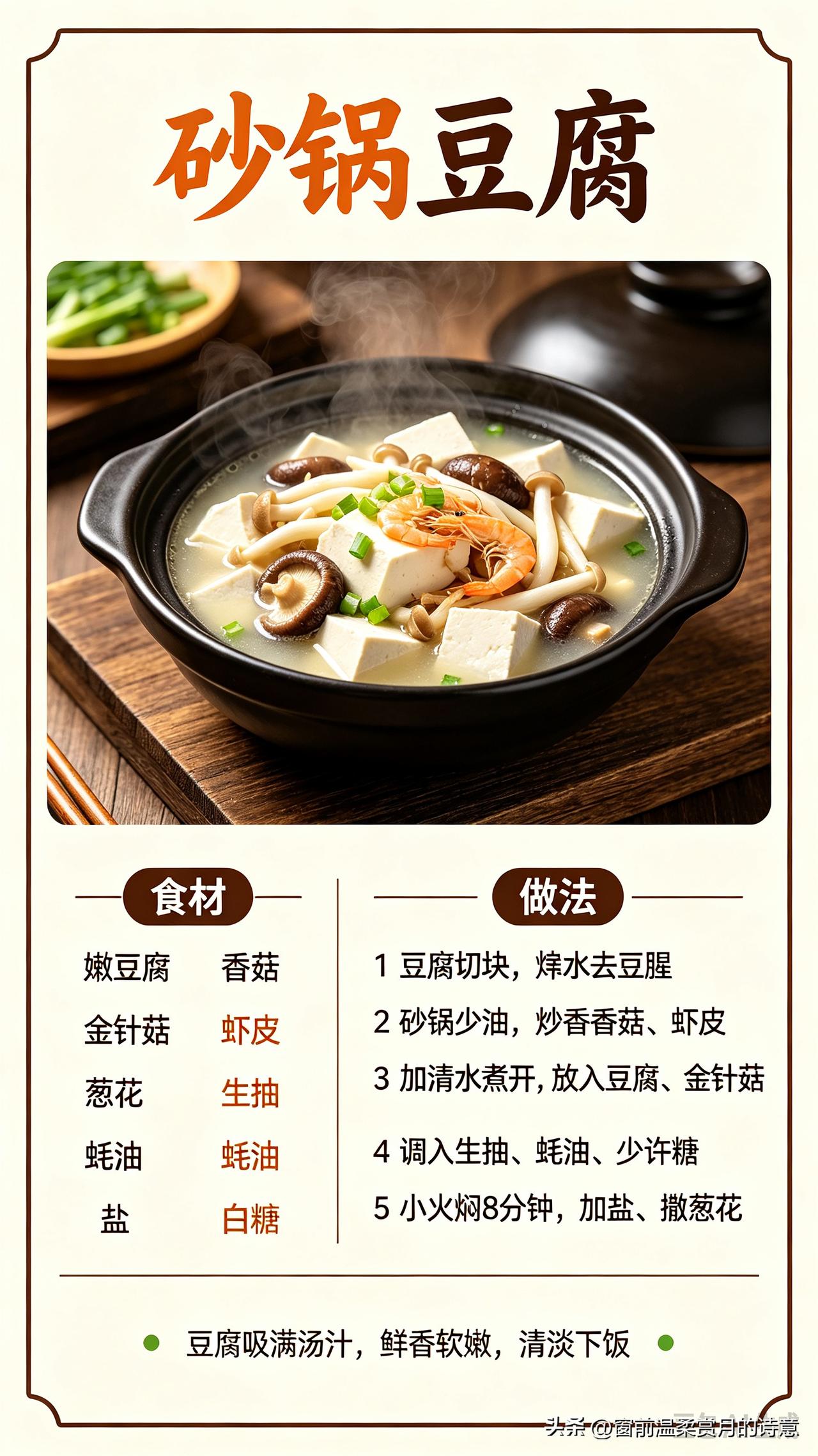 食材：嫩豆腐、香菇、金针菇、虾皮、葱花，生抽、蚝油、盐、少许白糖。
豆腐切块，开