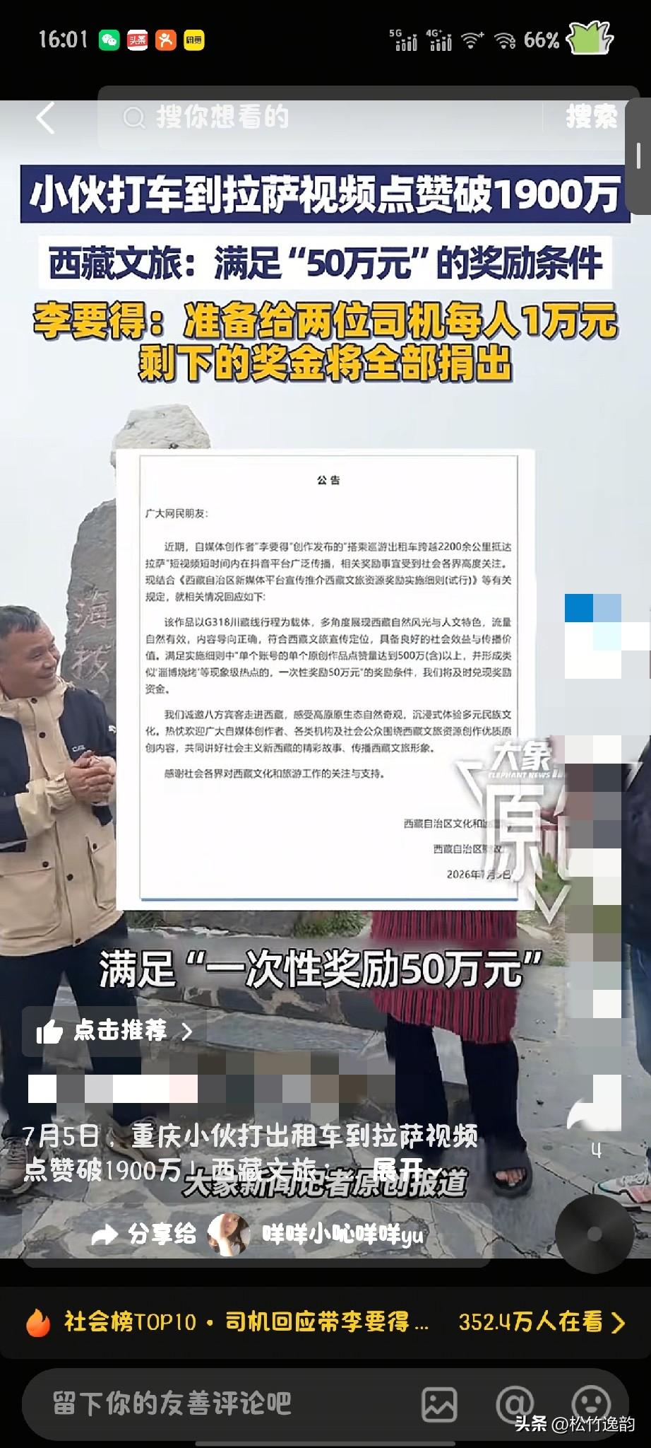 50万到账了。一分没留，全捐了。
“7月5日，西藏文旅官宣，重庆小伙李要得打车去