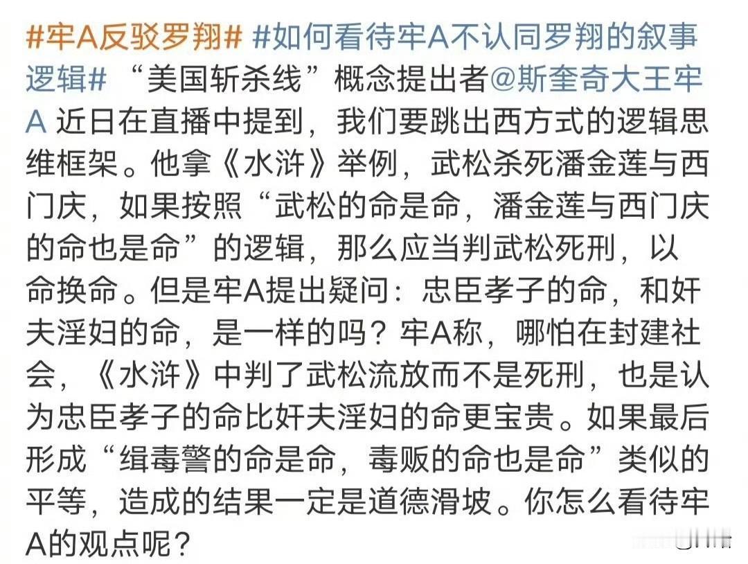 关于牢A在直播中反驳罗翔这件事，介于水浒谈谈自己的看法。

在施耐庵的笔下，有一