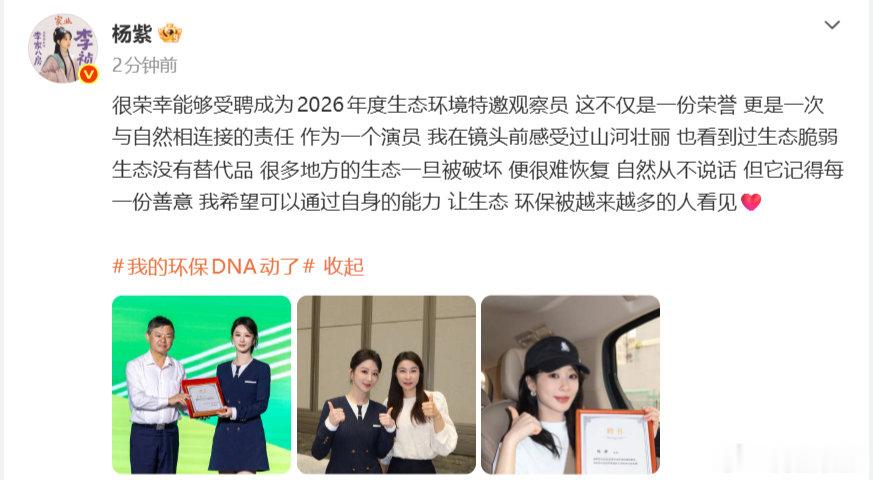 【杨紫参加六五环境日后发文】杨紫回应成为生态环境保护特邀观察员6月5日，参加六五