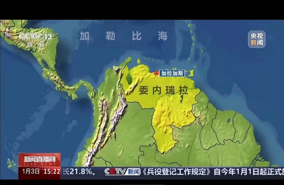 美军结束对委内瑞拉轰炸 特朗普：看好了，我只示范一次。17：20结束了。不敢还手