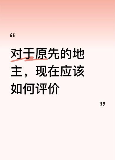 对于原先的地主，现在应该如何评价