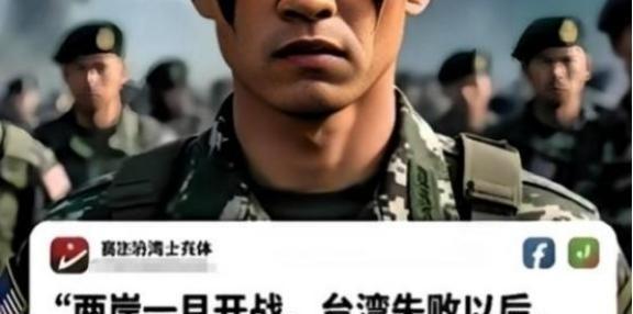 台湾 自己起内讧了？台湾士兵突然发出来灵魂拷问：“两岸一旦开战，台湾失败后，阵亡