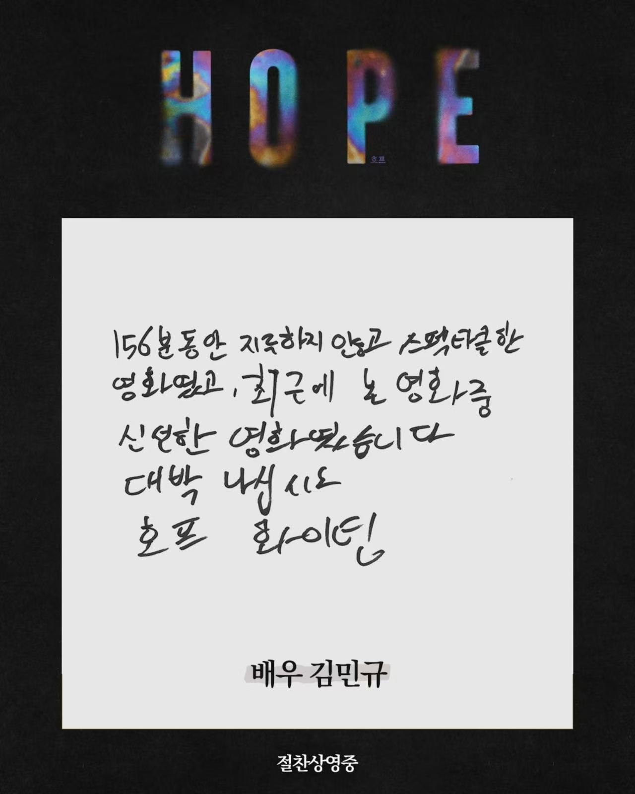 金旻奎Minkyu  260716 旻奎给电影「HOPE」写的观后感“156分钟