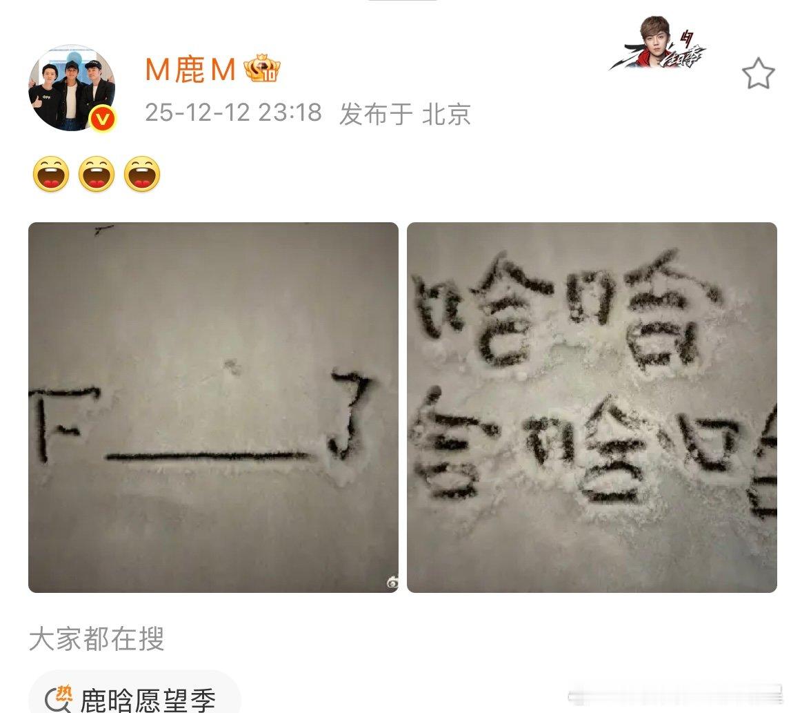 鹿晗晒北京初雪鹿晗在雪地上写了五个哈鹿晗晒北京初雪，还在雪地写了五个哈！是不是要