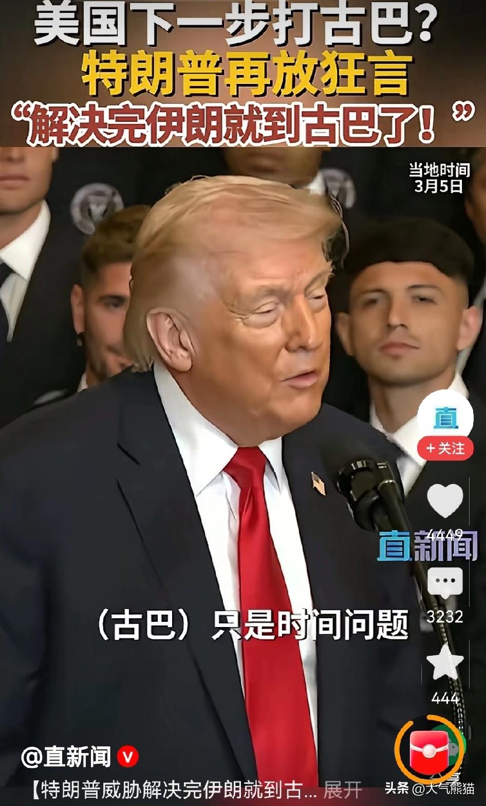 特朗普放话，“解决完伊朗问题，就轮到古巴了”！
还记得特朗普此前自诩他是美国历史