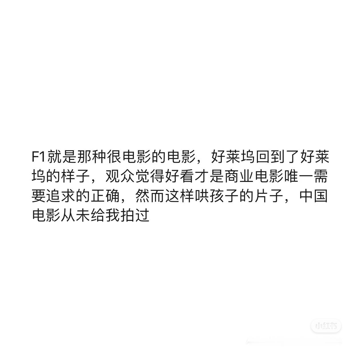 这条《F1狂飙飞车》的影评说的真好，这部电影就是回归一部商业片该有的样子，视听效
