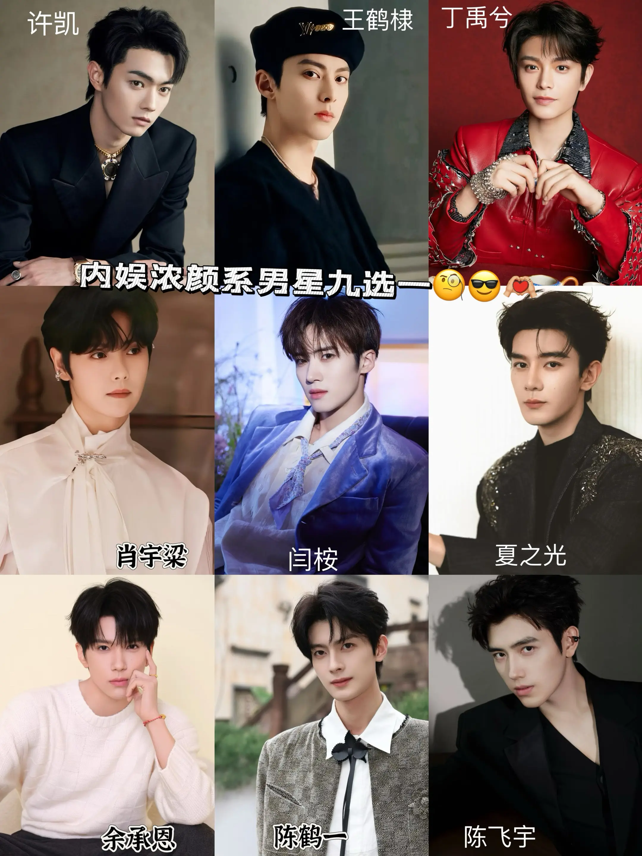 内娱浓颜系男星九选一😎。