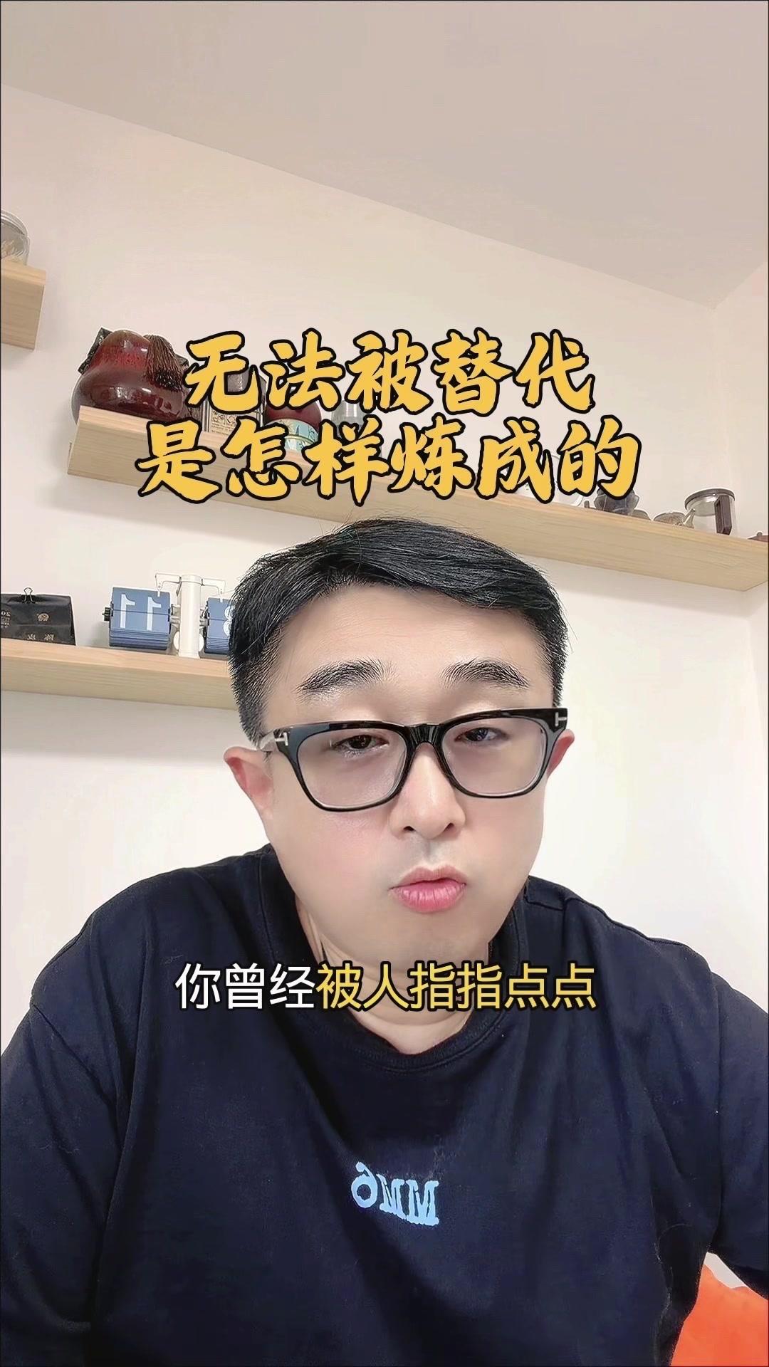 你曾经被指点过吗？你有没有想过，底层拼被看见，高层拼被需要？被看见是焦灼，被需要