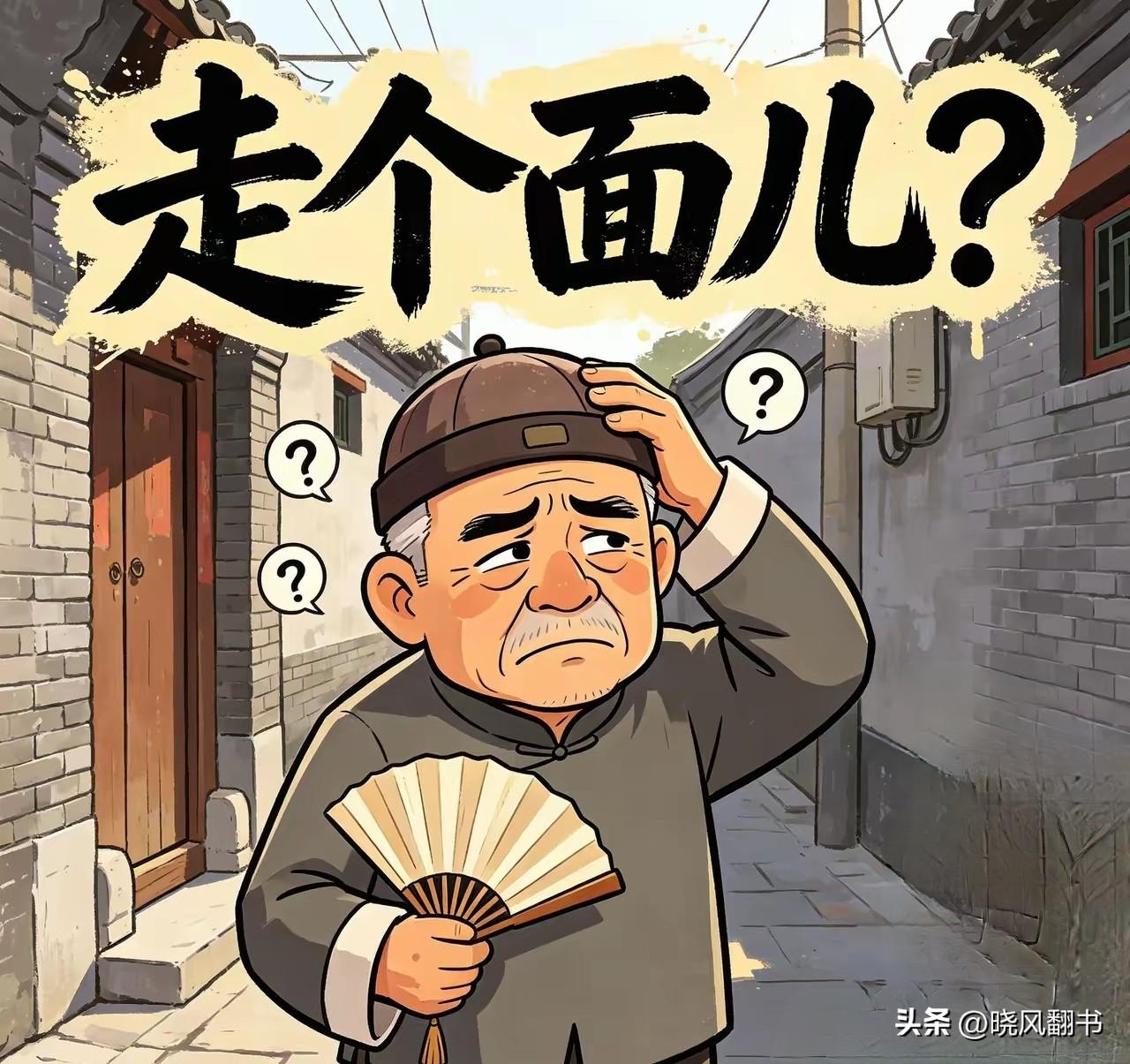 “走个面”是名词还是动词？
“走个面”是开饭号还是集结号？
“走个面”是普通的一