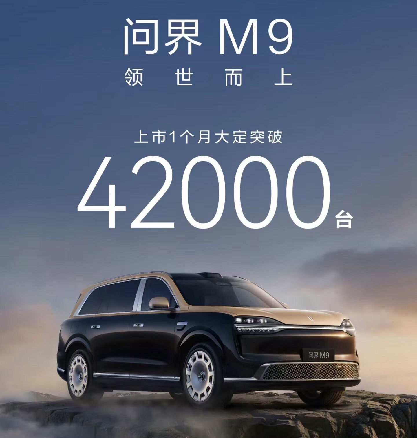 全新一代问界M9上市正满一个月，大定突破42000台。比四万二更大的数据是，订单