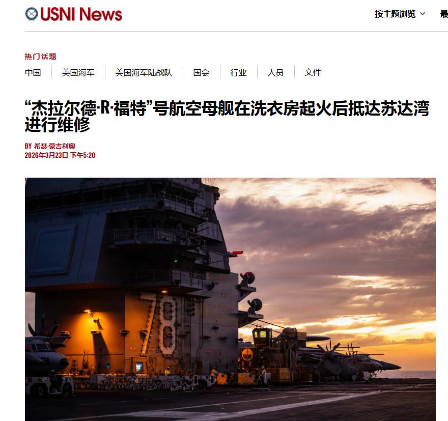 近日福特号抵达希腊苏达湾进行维修。

 3 月 12 日，福特号在红海执行任务时