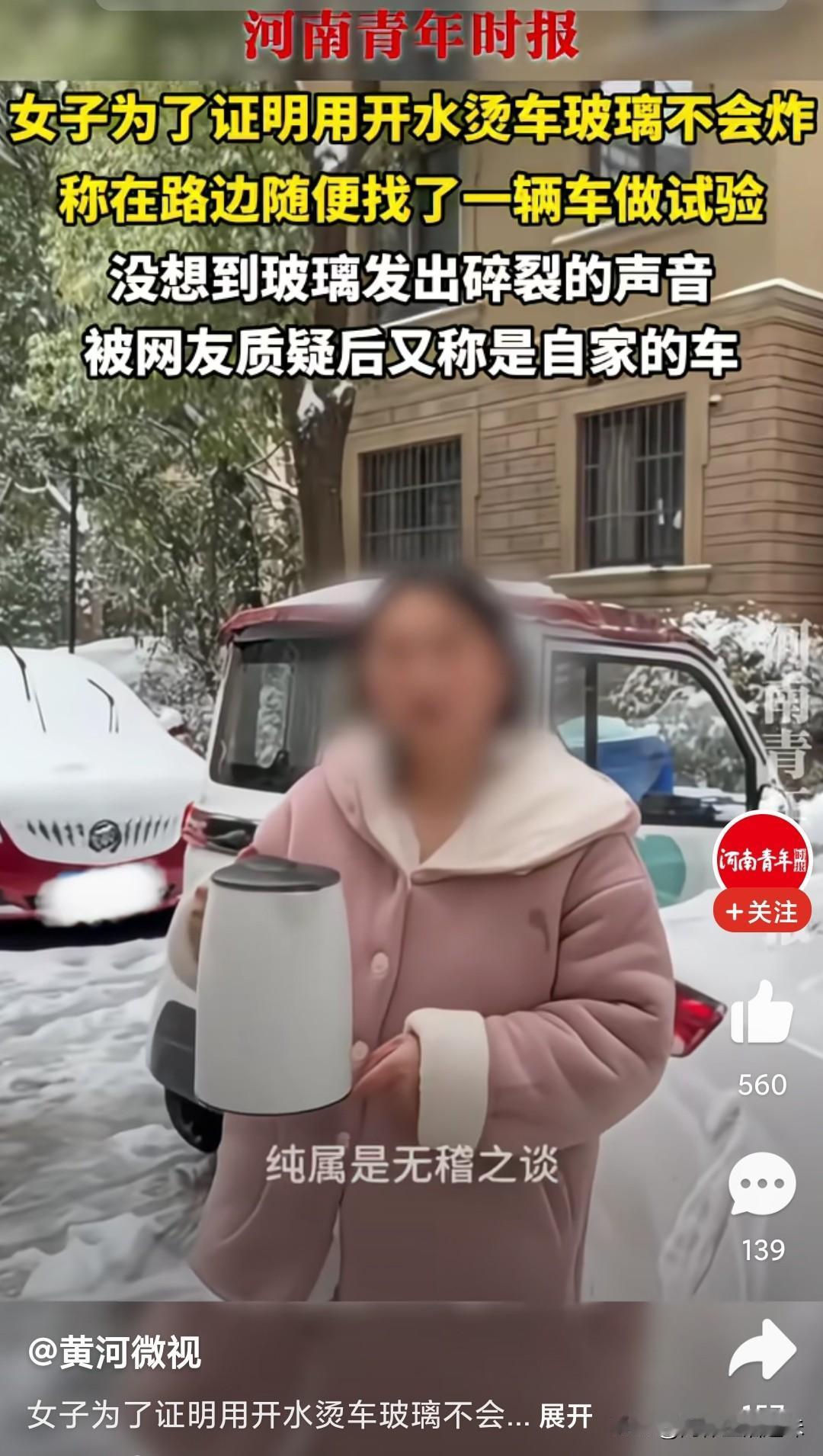 人得愚蠢到什么程度？
女子在下雪天后发视频称，用开水浇车玻璃会碎掉这种说法属于无