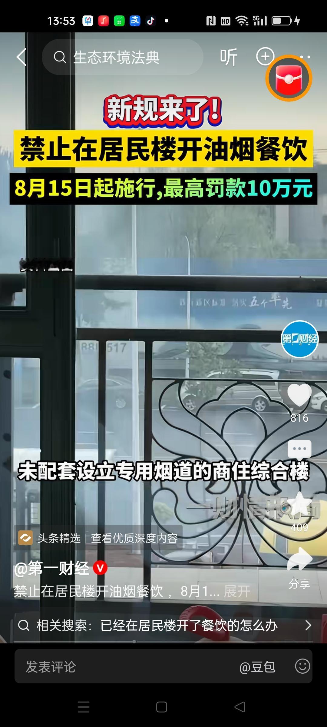 在居民楼开餐饮店，最高罚10万，8月15日起执行。
我想说快执行吧，以前开的也关