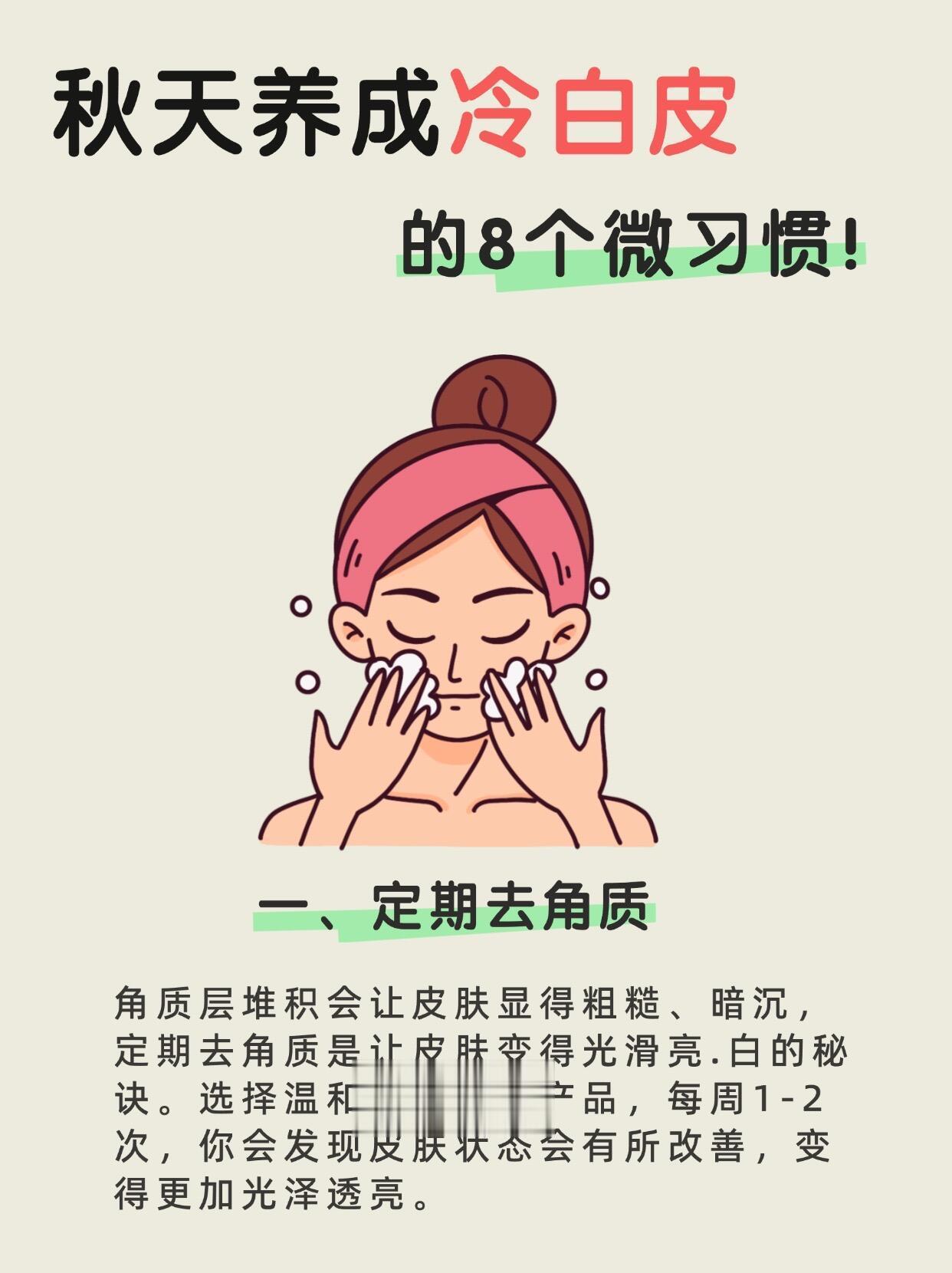 秋天养成冷白皮的10个习惯。美白变白