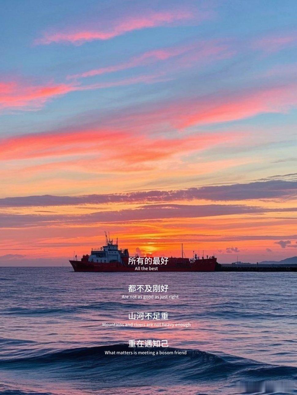 所有的最好都不及刚好。 
