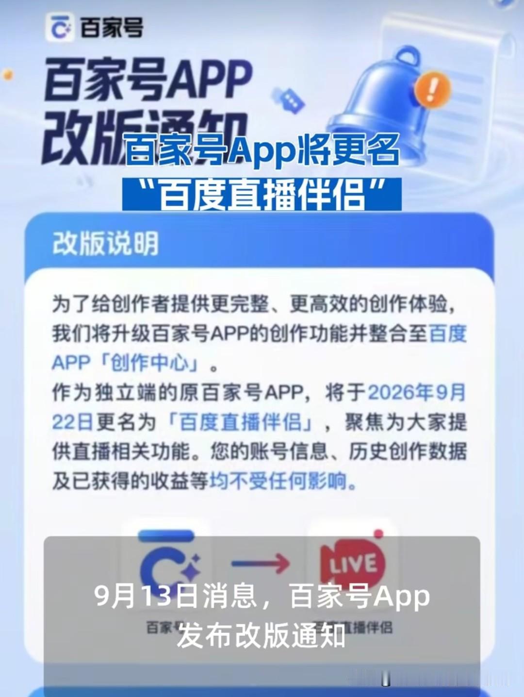 百家号要改名叫“百度直播伴侣”了，9月22日正式生效——一个陪着无数普通人写了七