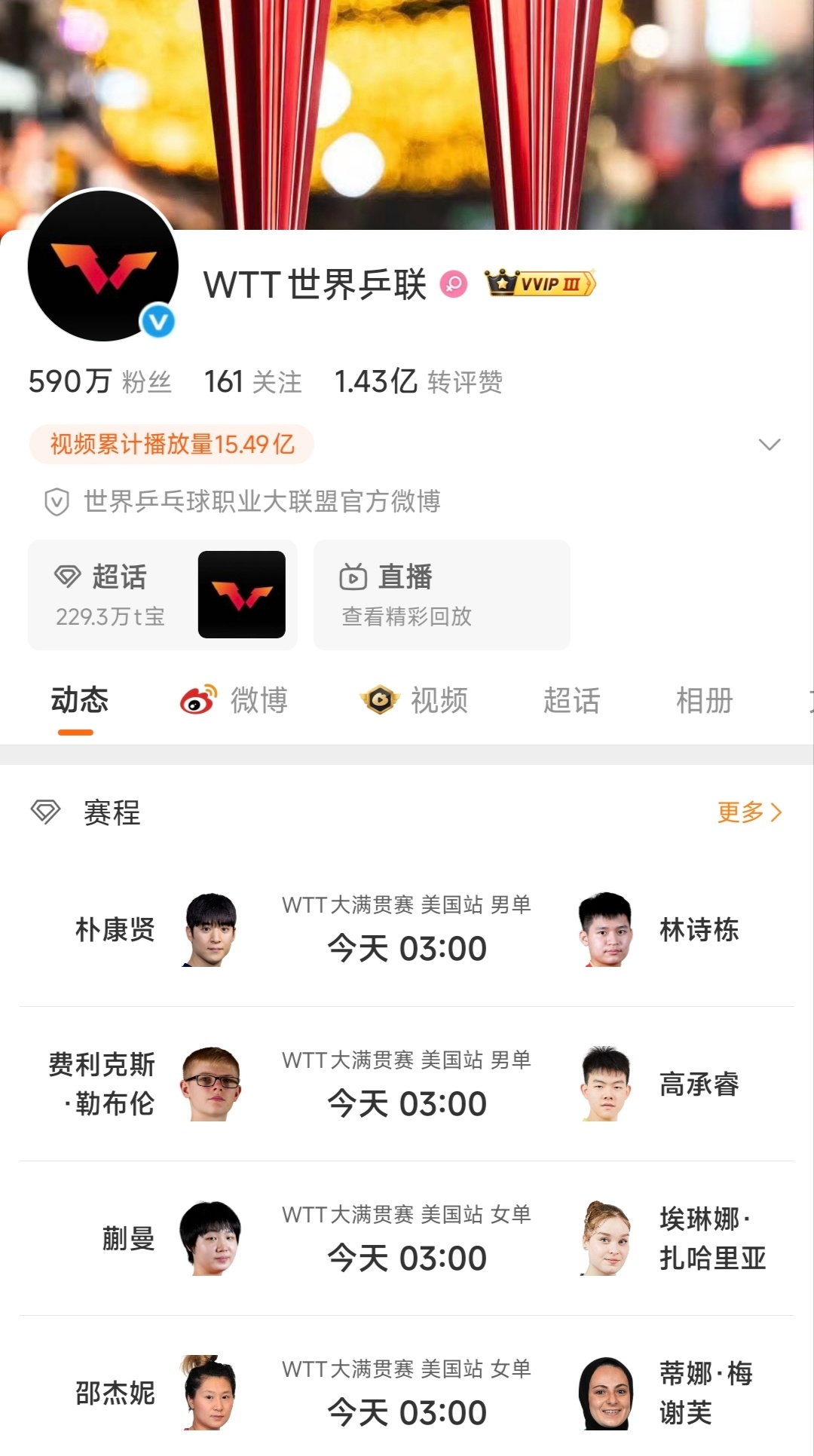 WTT主页动态可以看赛程了诶 