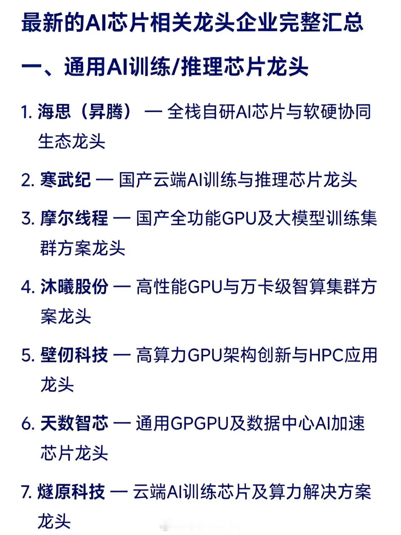 最新的AI芯片相关龙头企业完整汇总一、通用AI训练/推理芯片龙头海思（昇腾） —