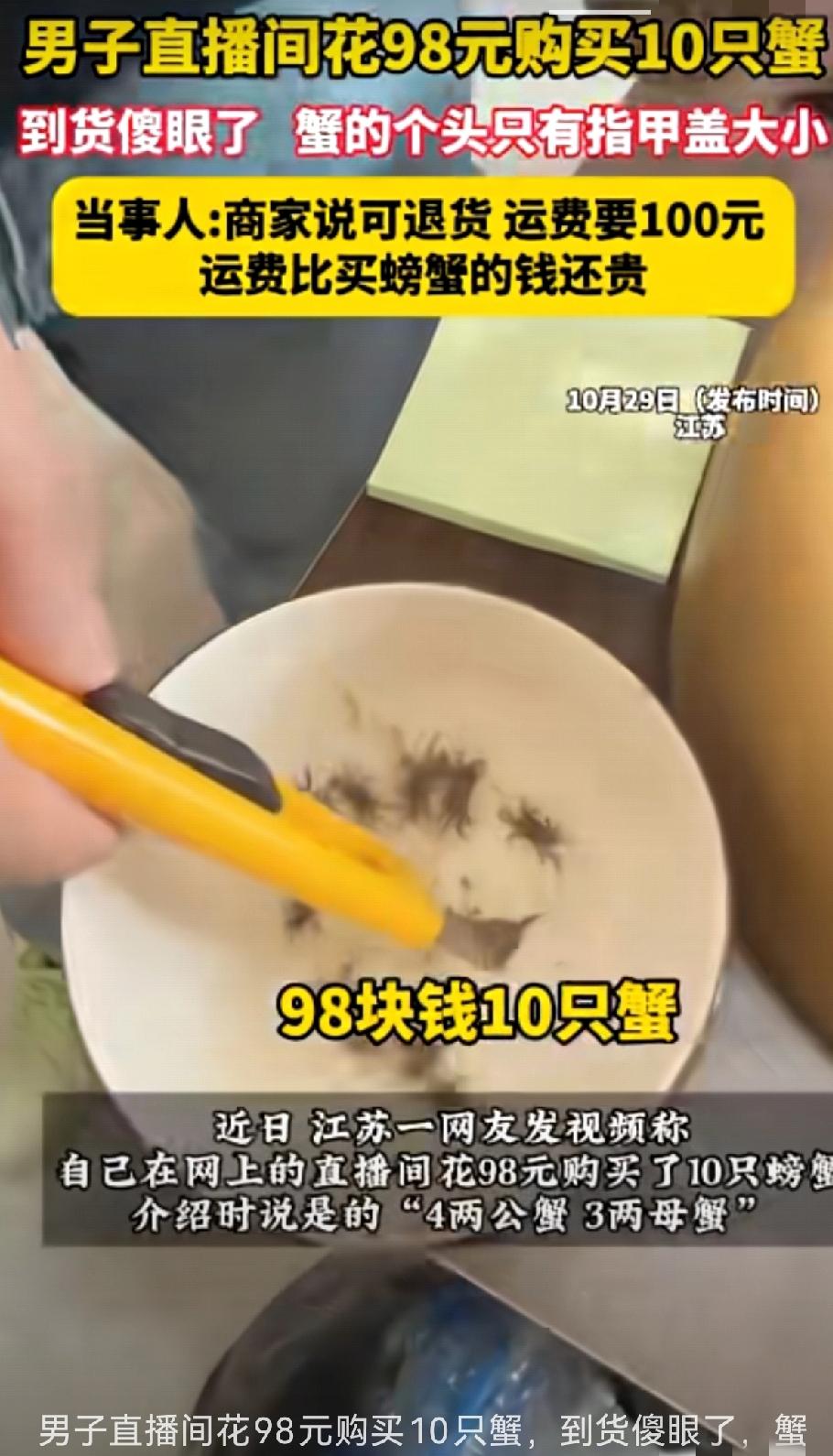 直播间买蟹踩大雷！98元10只“指甲盖蟹”，退货运费比蟹还贵，直播带货的坑何时能