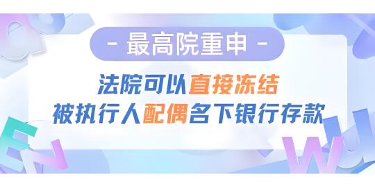 执行中能直接冻结被执行人配偶的银行存款？