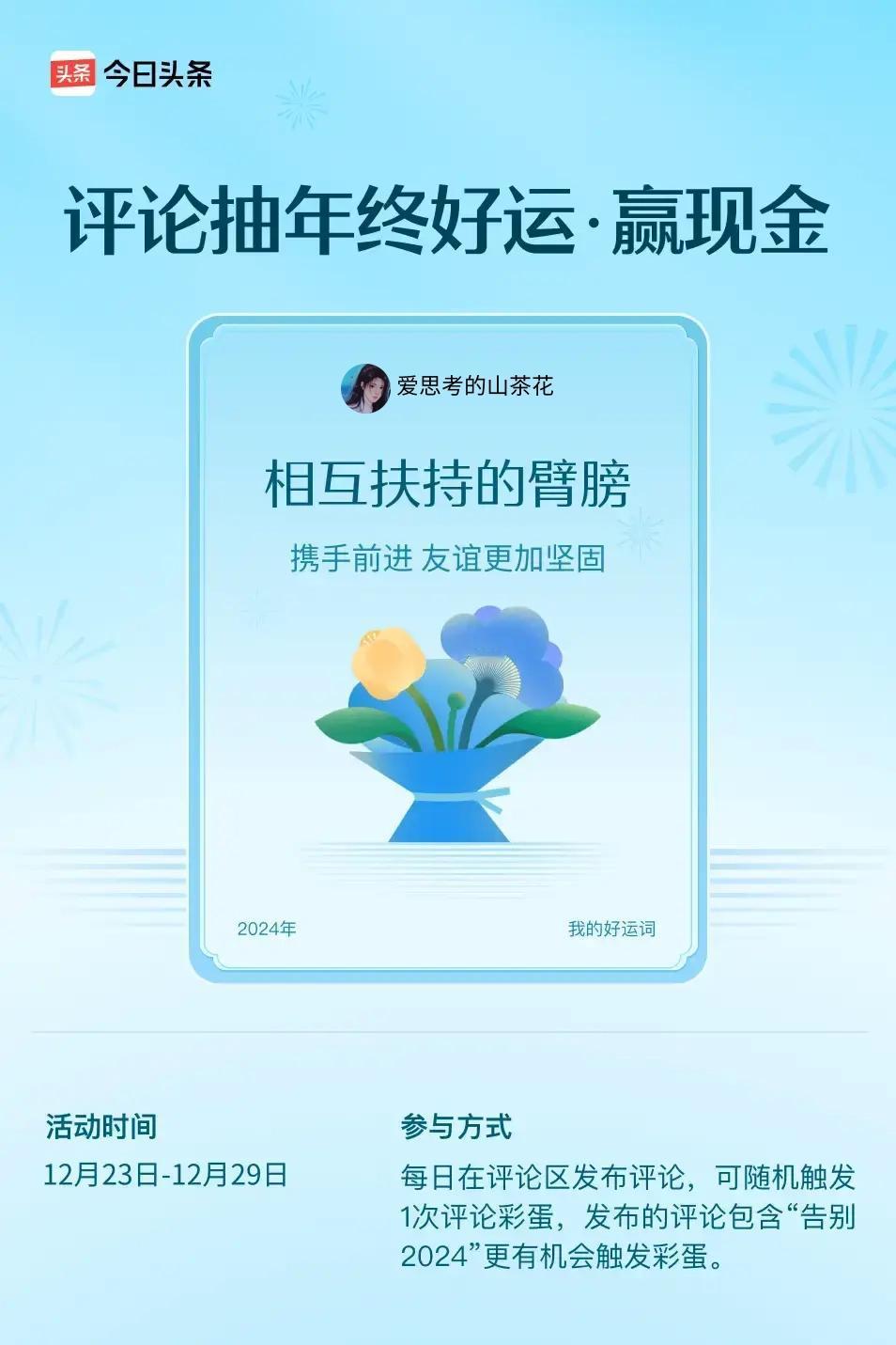 携手前进，友谊更加坚固。 ”😄快来试试你的手气吧！