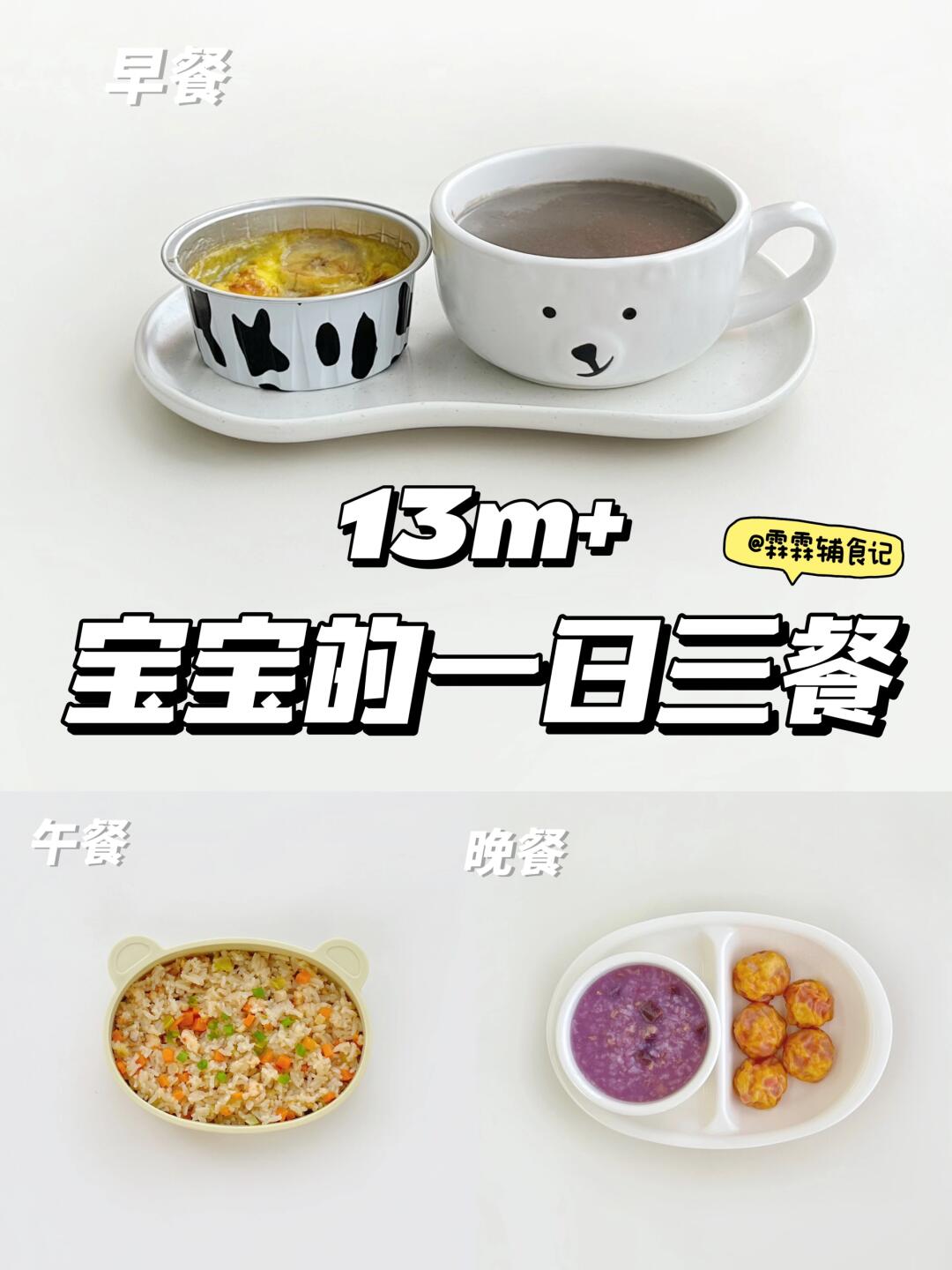 13m+ | 香蕉烤蛋奶|鲜虾焖饭 | 番茄小蒸包