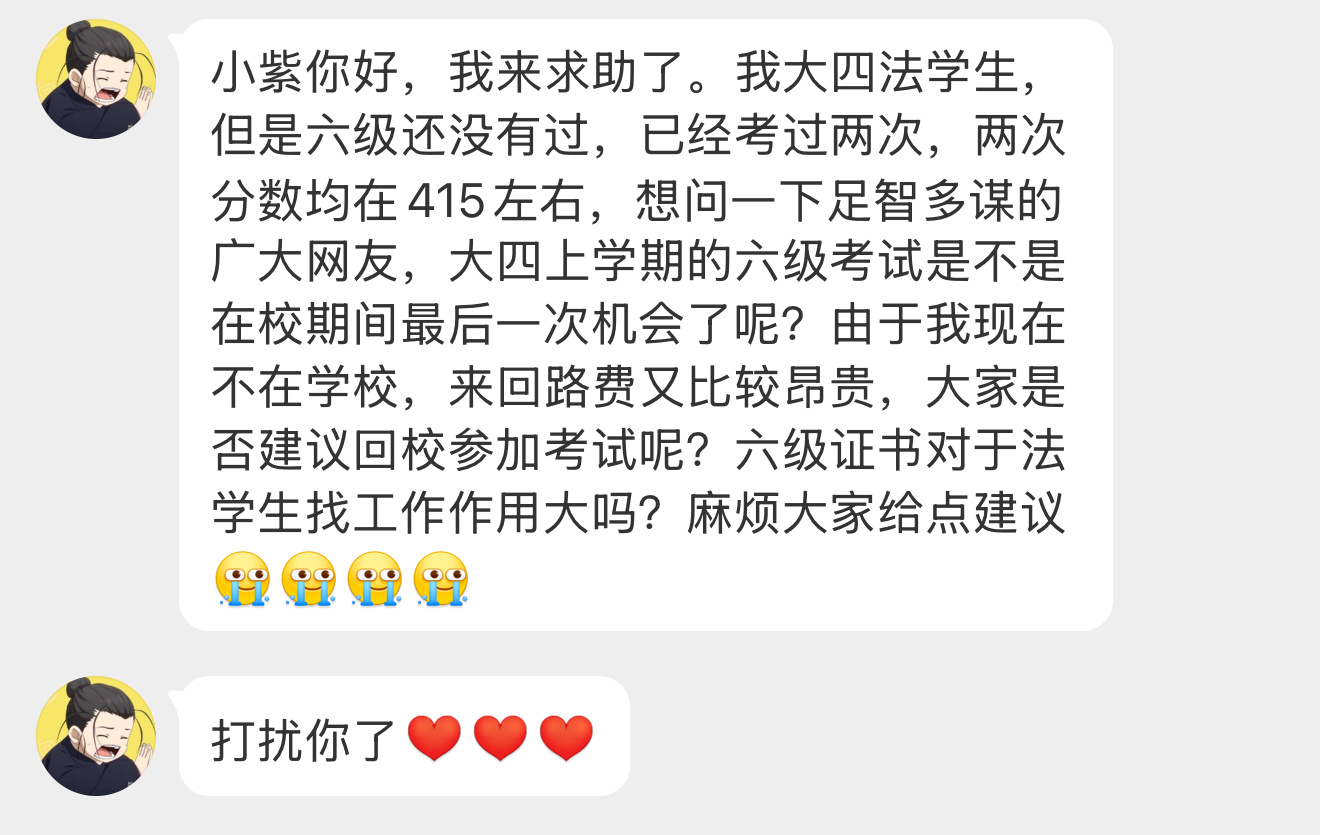 【小紫你好，我来求助了。我大四法学生，但是六级还没有过，已经考过两次，两次分数均