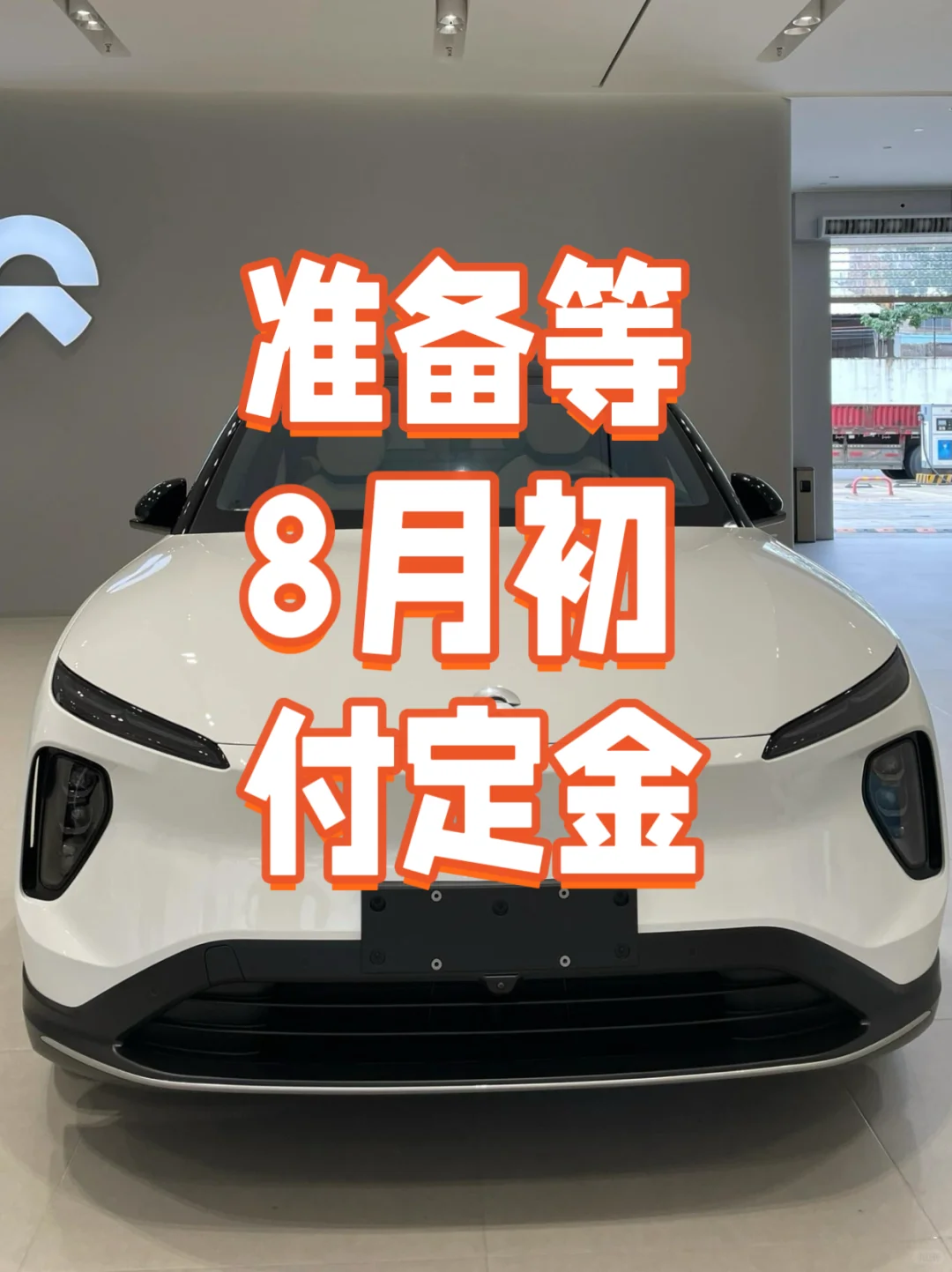 听说！8月初在下定有惊喜？我准备等等