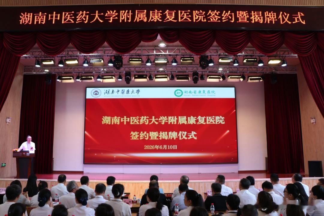 6月10日湖南中医药大学附属康复医院签约暨揭牌仪式在湖南省康复医院举行。
湖南中