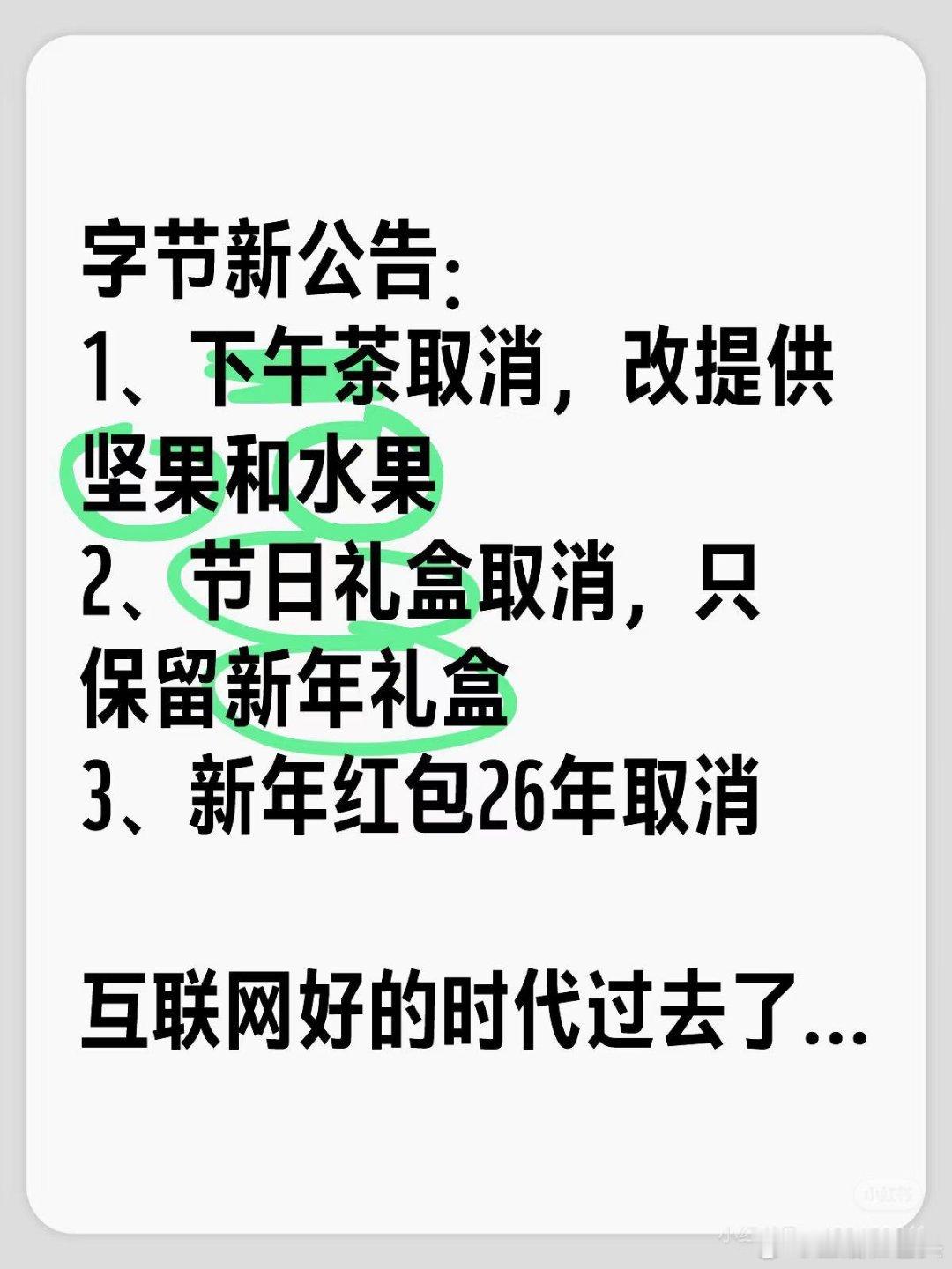 字节取消下午茶  😱天塌了！  每日小憩，就此别过？  但，又多干五毛钱，也算