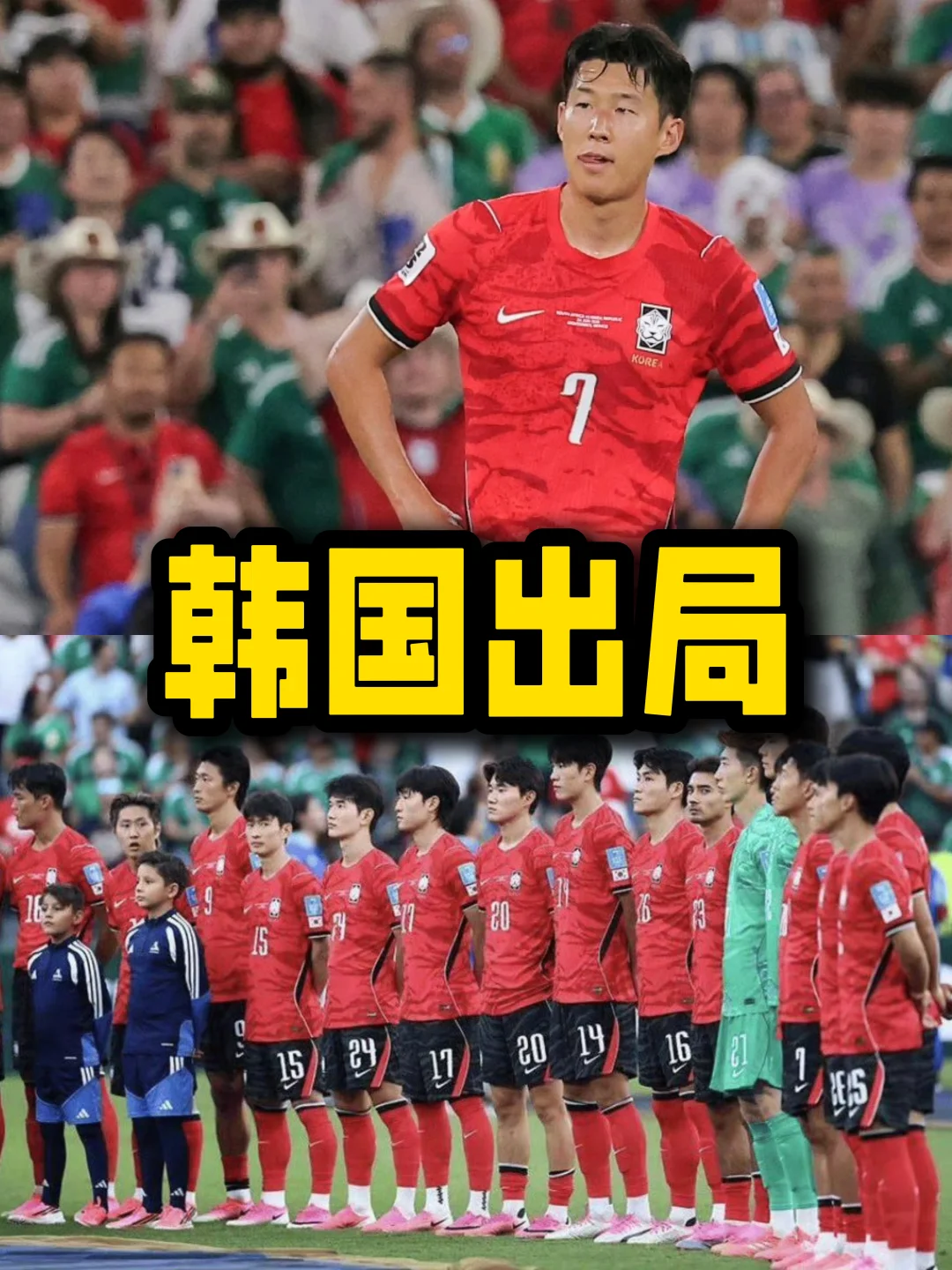 韩国出局！无缘世界杯小组赛出线