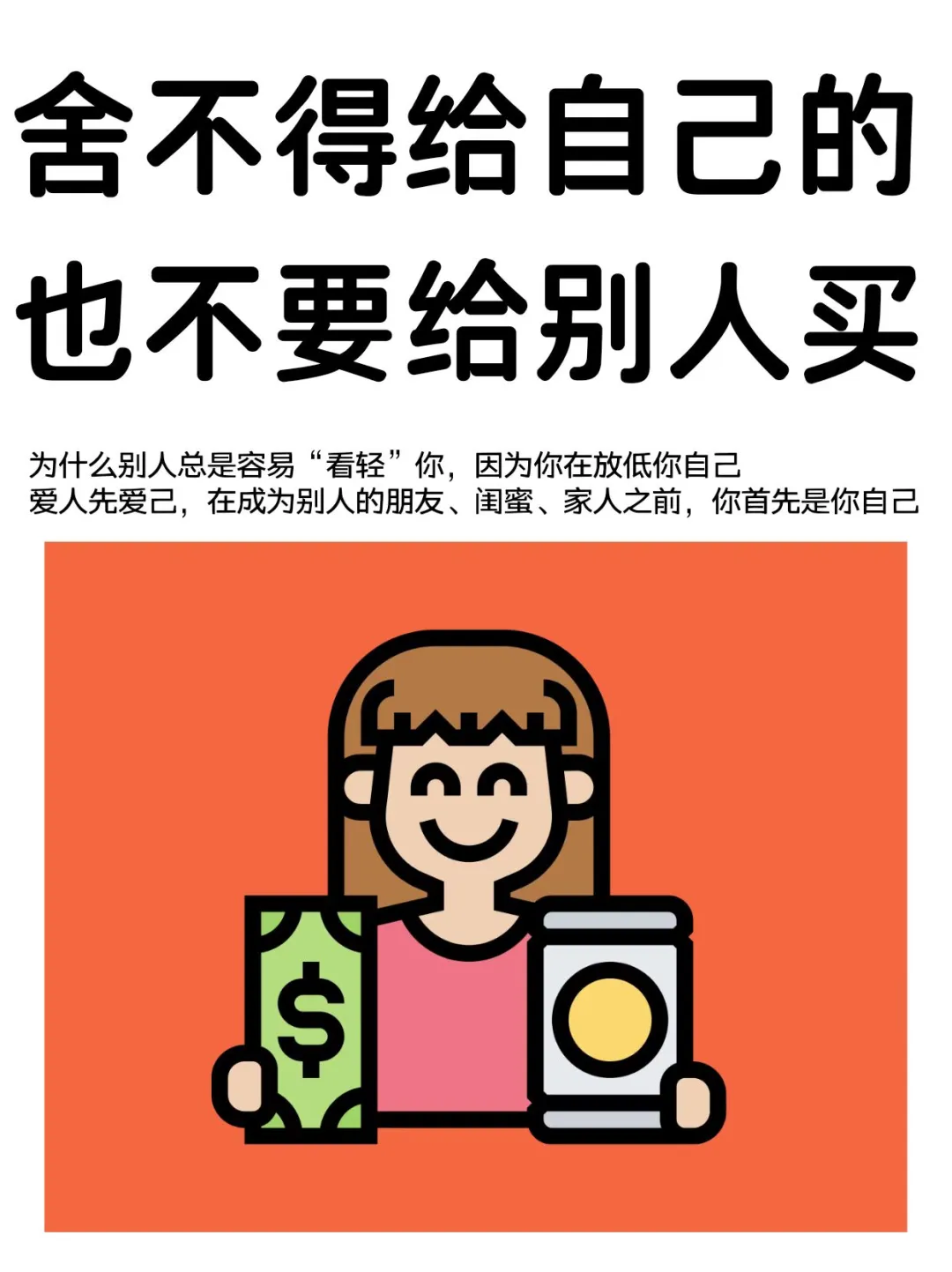 一定不要给别人，你舍不得用和用不起的东西