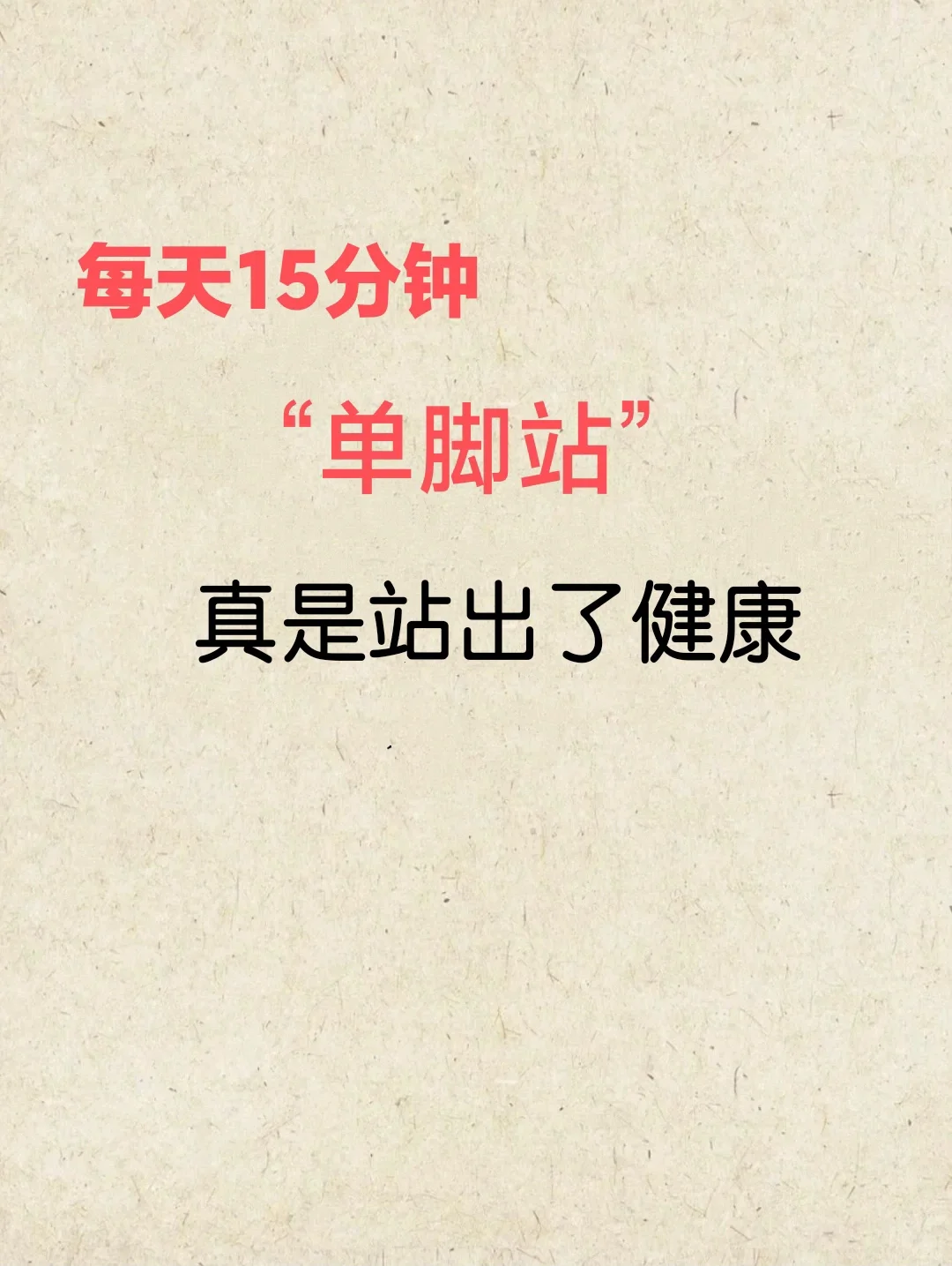 家人们每天练“单脚站”站出健康，站出活力