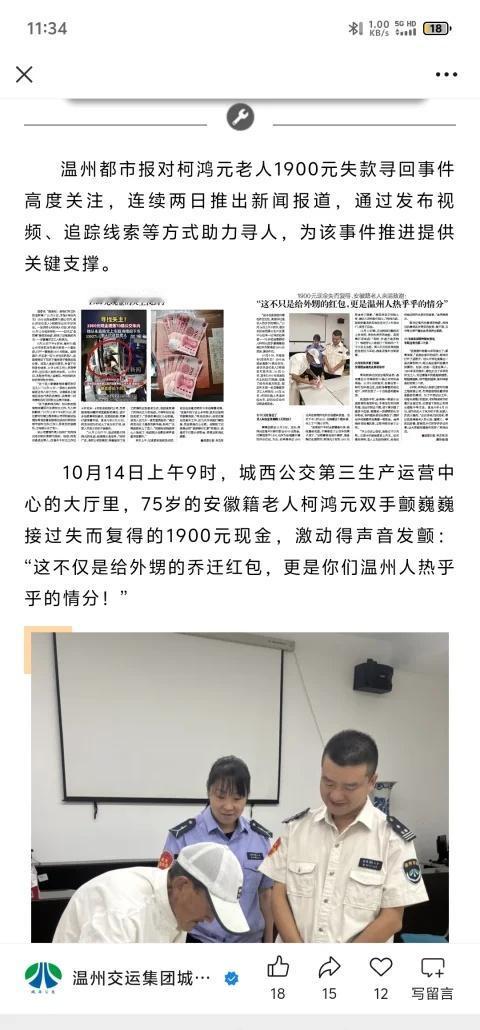 城西公交拾金不昧！
现金失而复得！城西公交联动温州都市报，安徽老人跨地致谢传温情