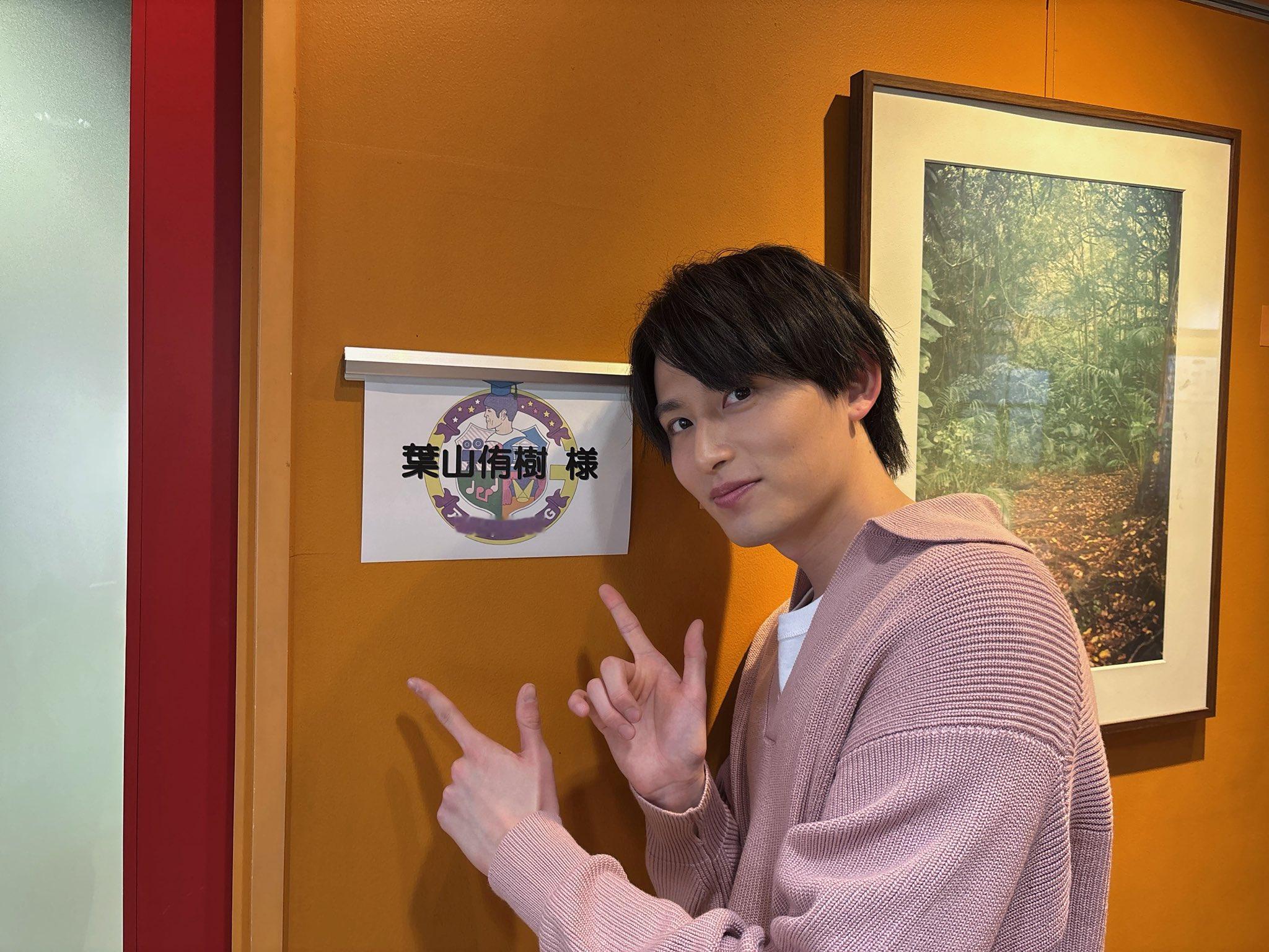 葉山侑樹（5月5日(火)深夜25:56~ 放送のアカデミーナイトG に出演させて