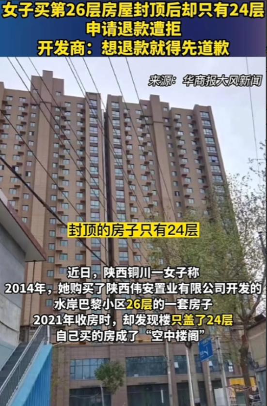 “我买的26层，你只盖到24层就封顶？”陕西，一女子花22万，买了一套26层的房