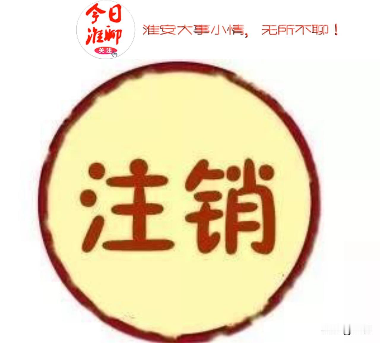 淮安两所幼儿园，被注销

近日，淮安市清江浦区教育体育局发布《民办幼儿园办学许可