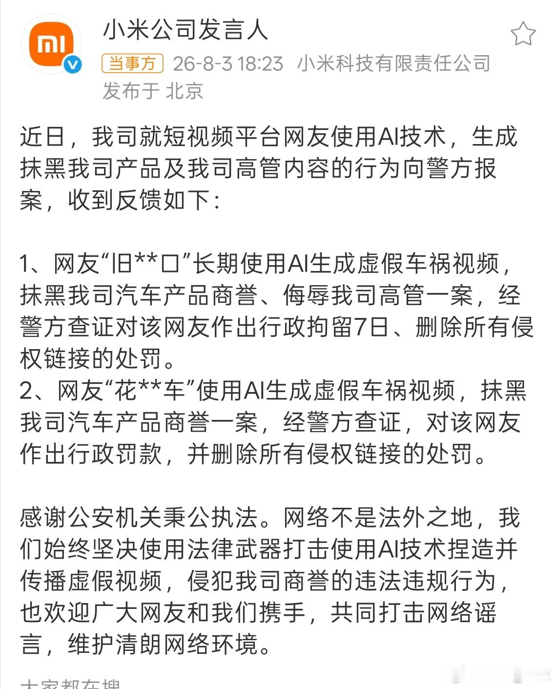 小米公司向警方报案这是造谣无底线了啊！现在都开始用AI技术了，但不要忘记网络不是