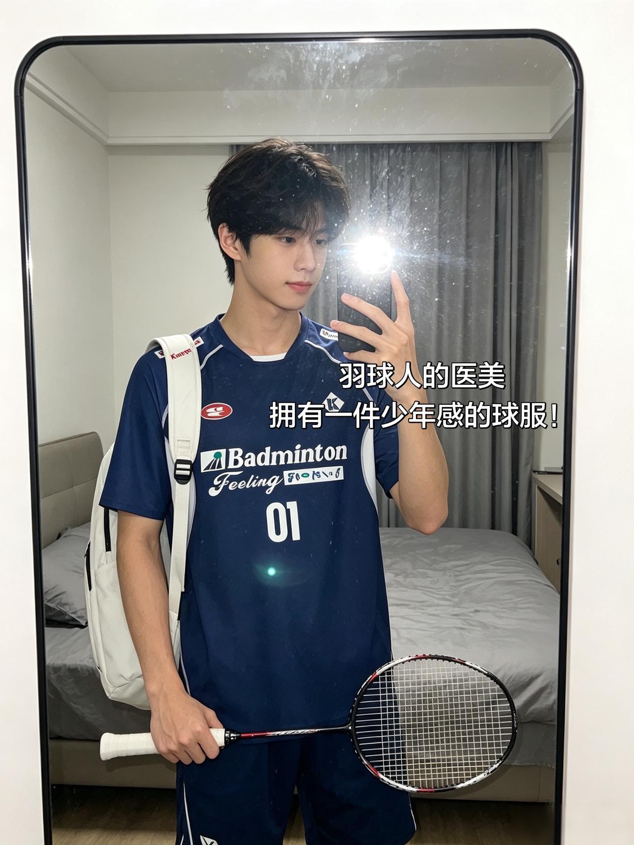 羽球人的医美
拥有一件少年感的球服！