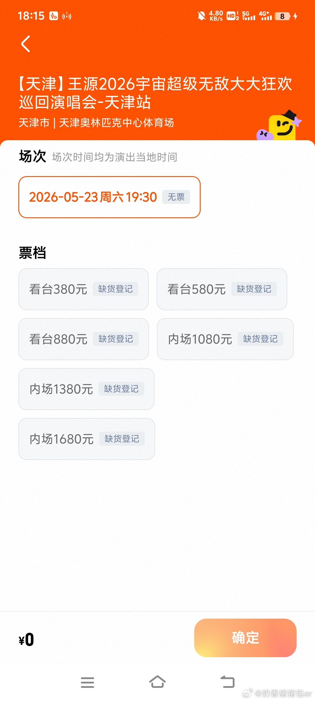 王源天津抢票反正我没抢到票… 