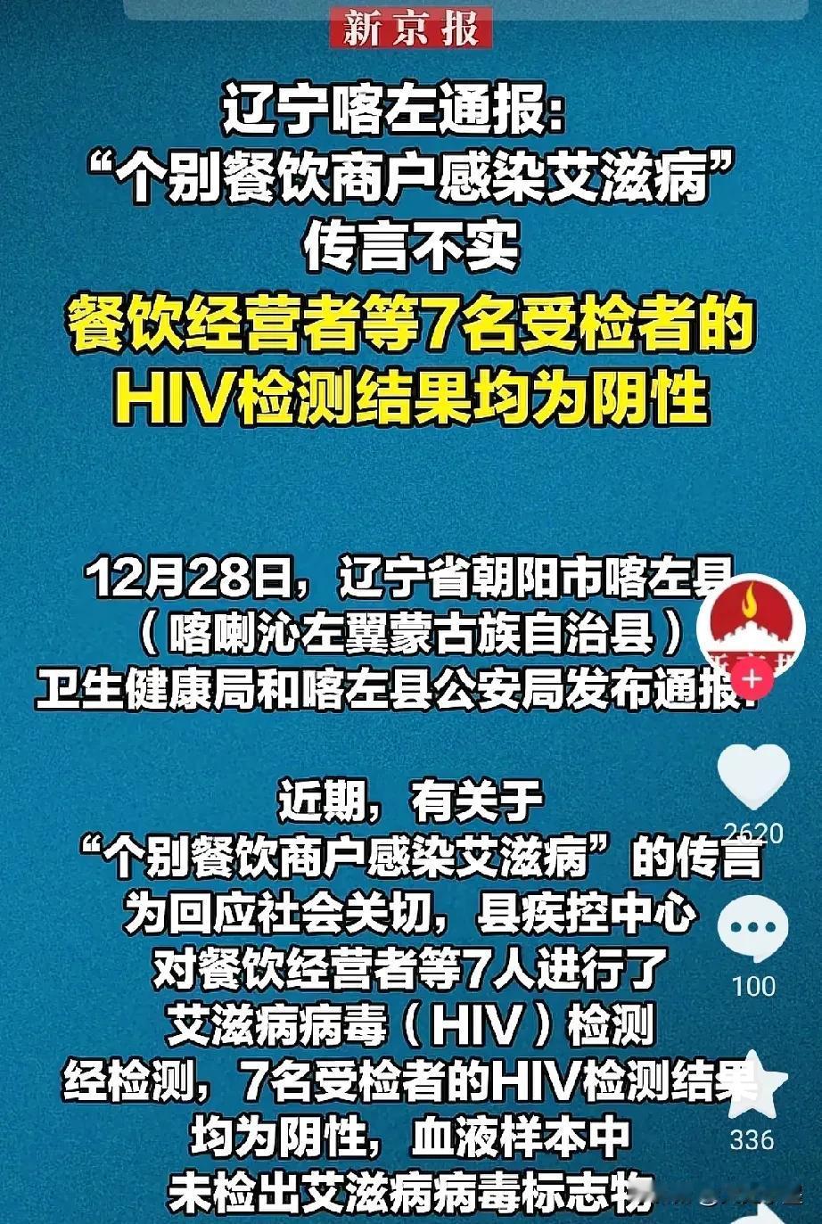 辽宁喀左县的7名餐饮经营工作人员HIV检测结果为阴性。当得知这个结果时，很多人都