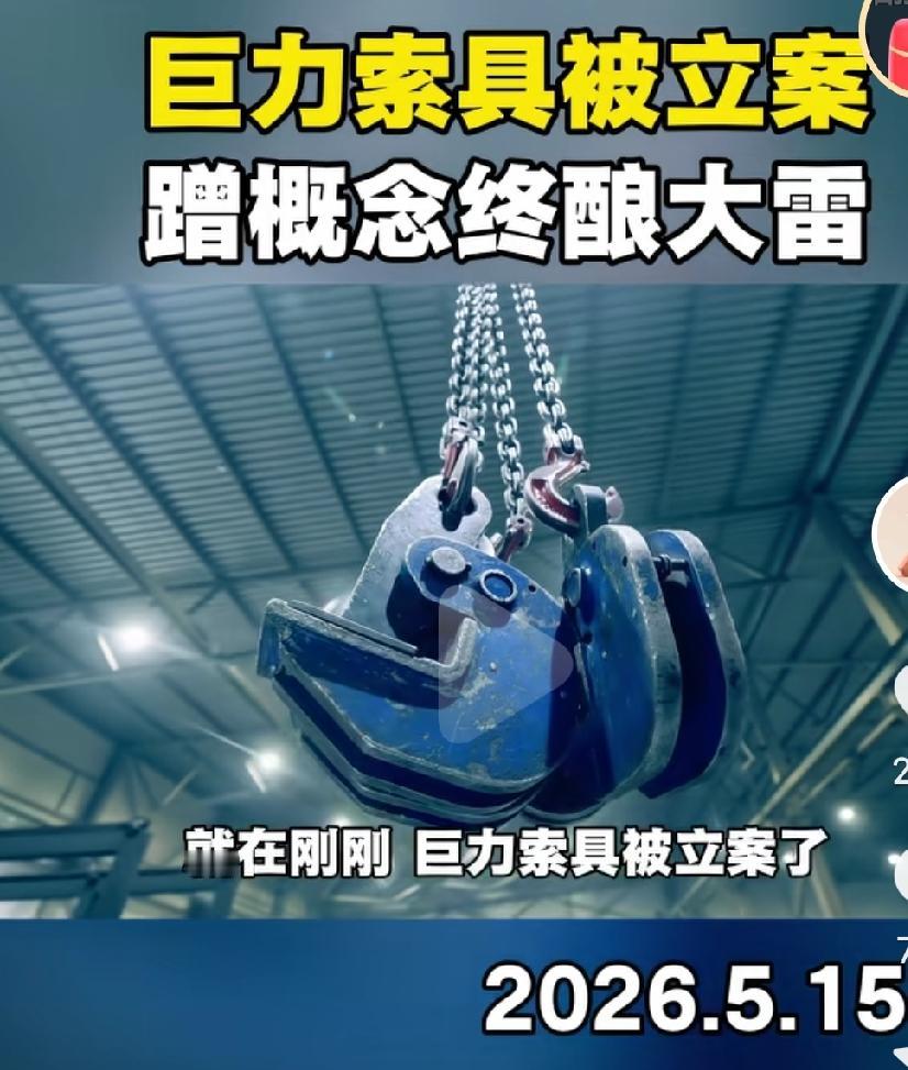河北保定巨力索具被证监会调查了，这可真不是什么好现象啊，这巨力索具到底是不是说的