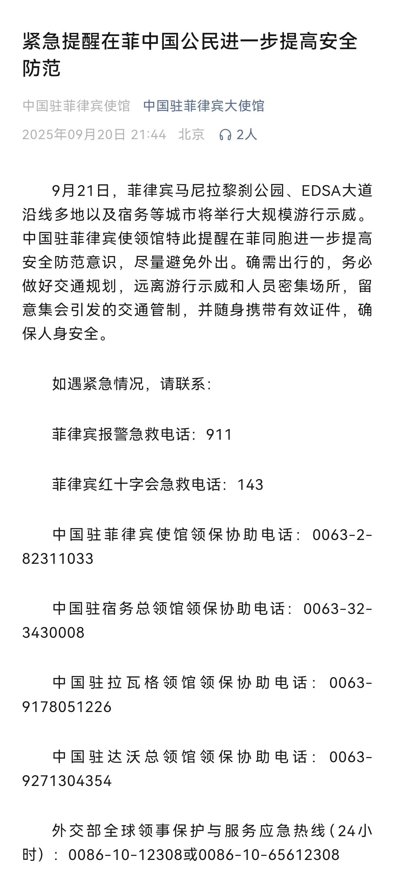 中国驻菲律宾大使馆发文提醒在菲中国公民注意安全。