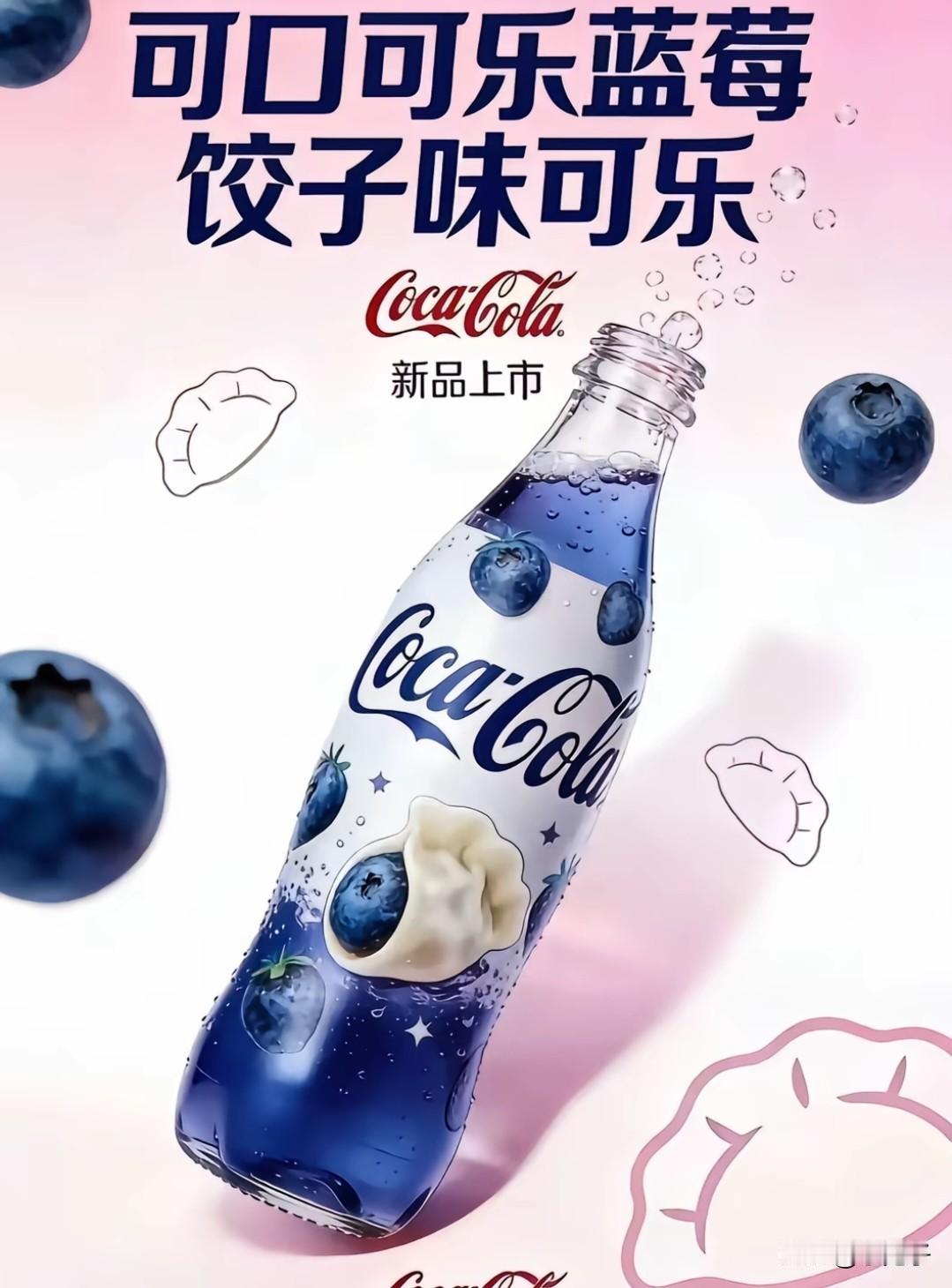 既然还有草莓饺子味可乐和蓝莓饺子味可乐，大家会喝吗