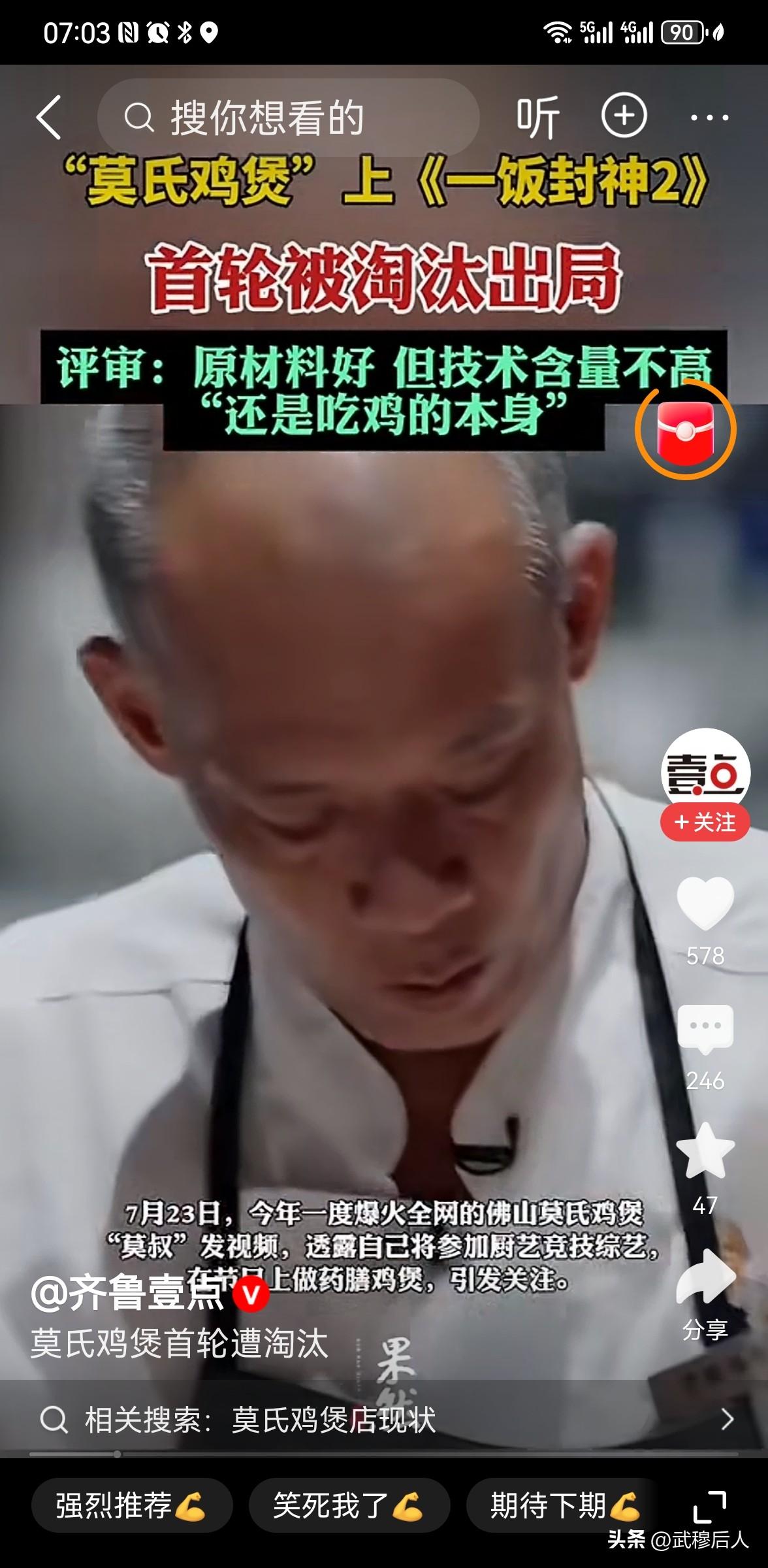 网红鸡煲综艺首轮出局！评委一句“技术含量不高”吵翻全网
 
莫氏鸡煲老板老莫参加