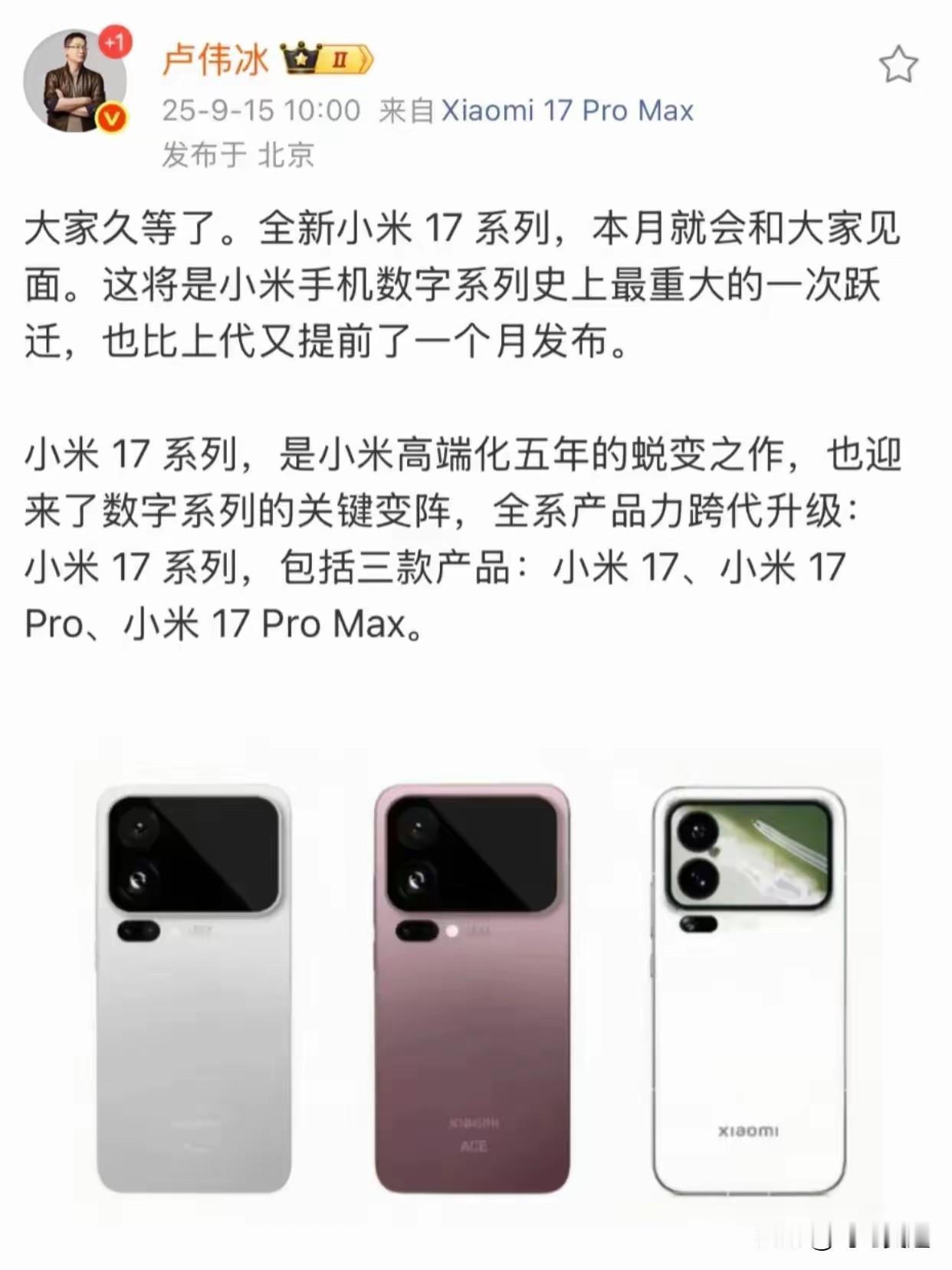 小米17全系列产品跨代升级！
看到卢伟冰发布了小米17的外观，我更期待手机正面的
