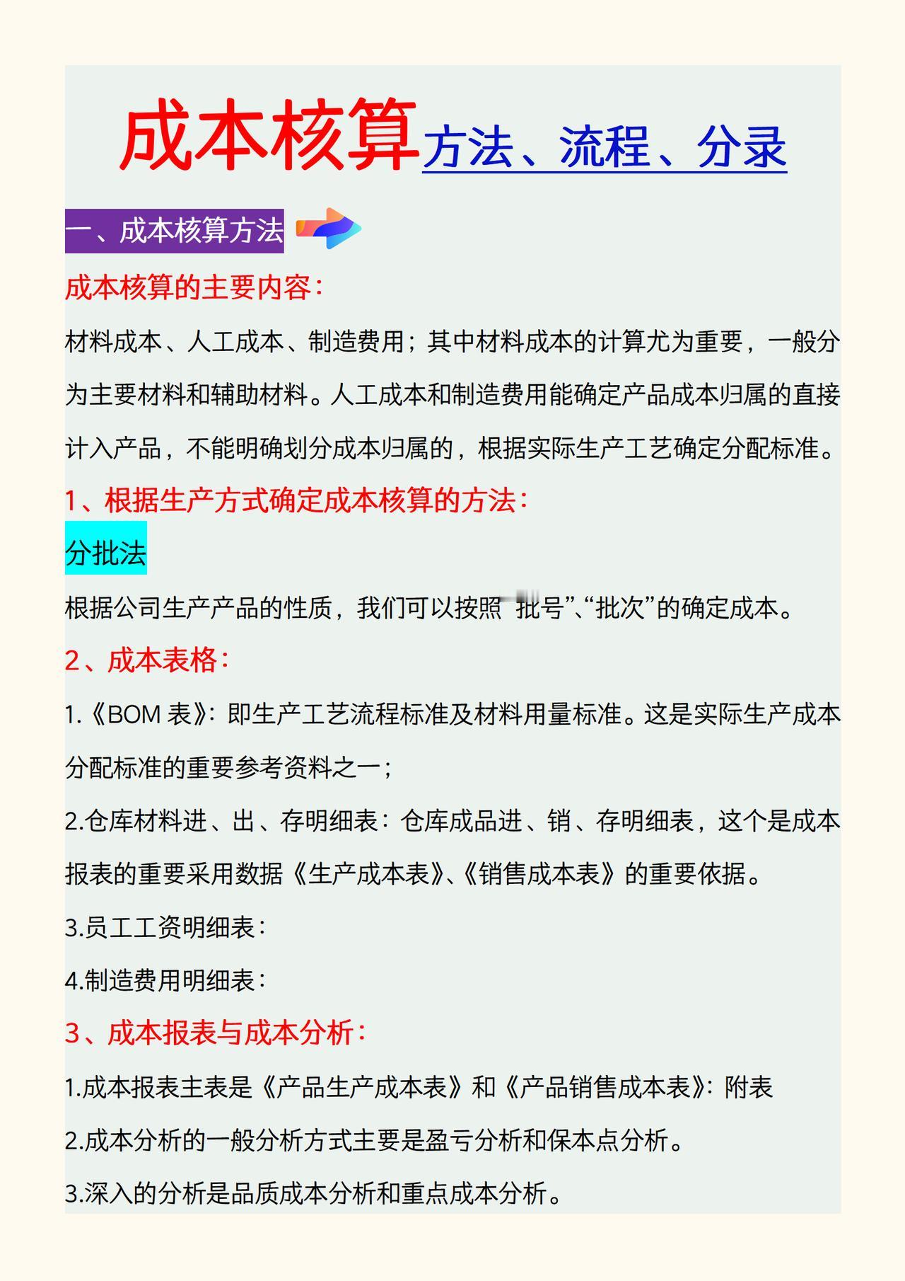 成本核算方法、流程、分录汇总，附成本分析表格模板